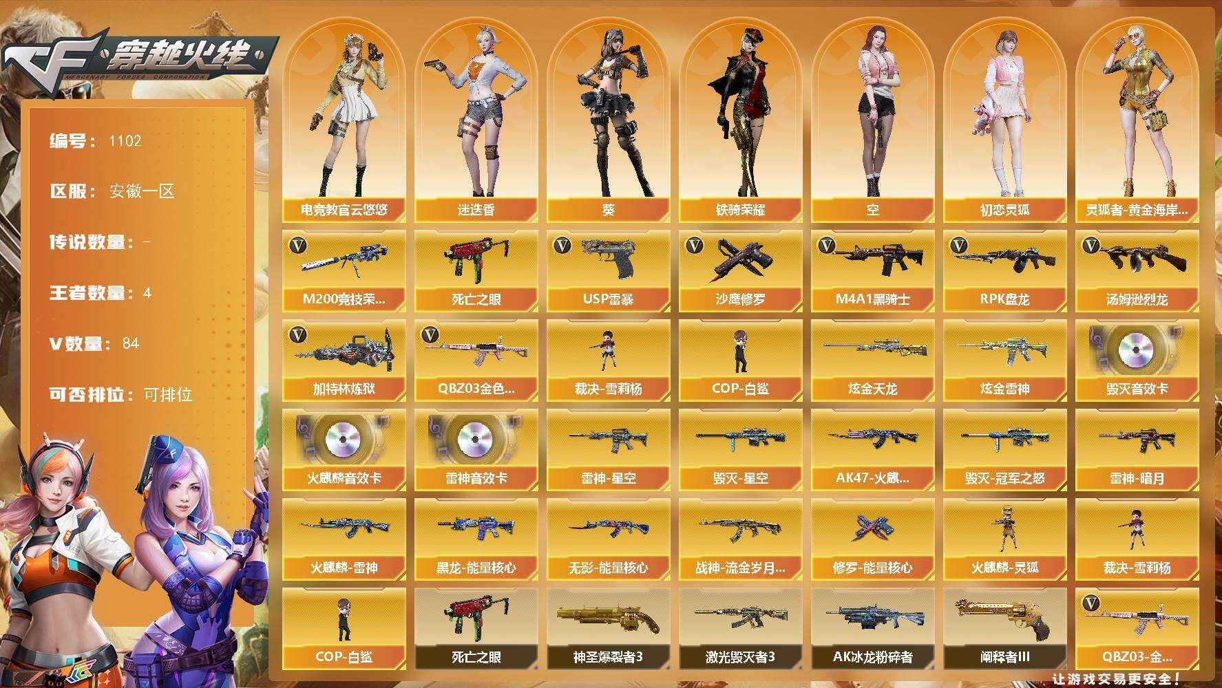 穿越火线账号东部战区安徽一区安徽一区-84V-4王者-2炫金
【热门武器】：QBZ03-金色蔷薇*2，M200-竞技荣光，死亡之