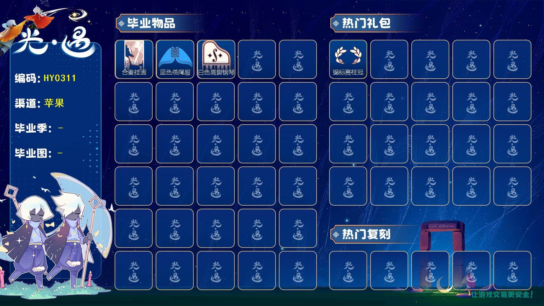 光遇账号iOS官服蜡烛数：101/爱心数：13/晨岛/云野/雨林/霞谷/禁阁/ 二重奏季/合奏挂画/蓝色燕尾服/白色高脚钢琴/ 锦标赛桂冠