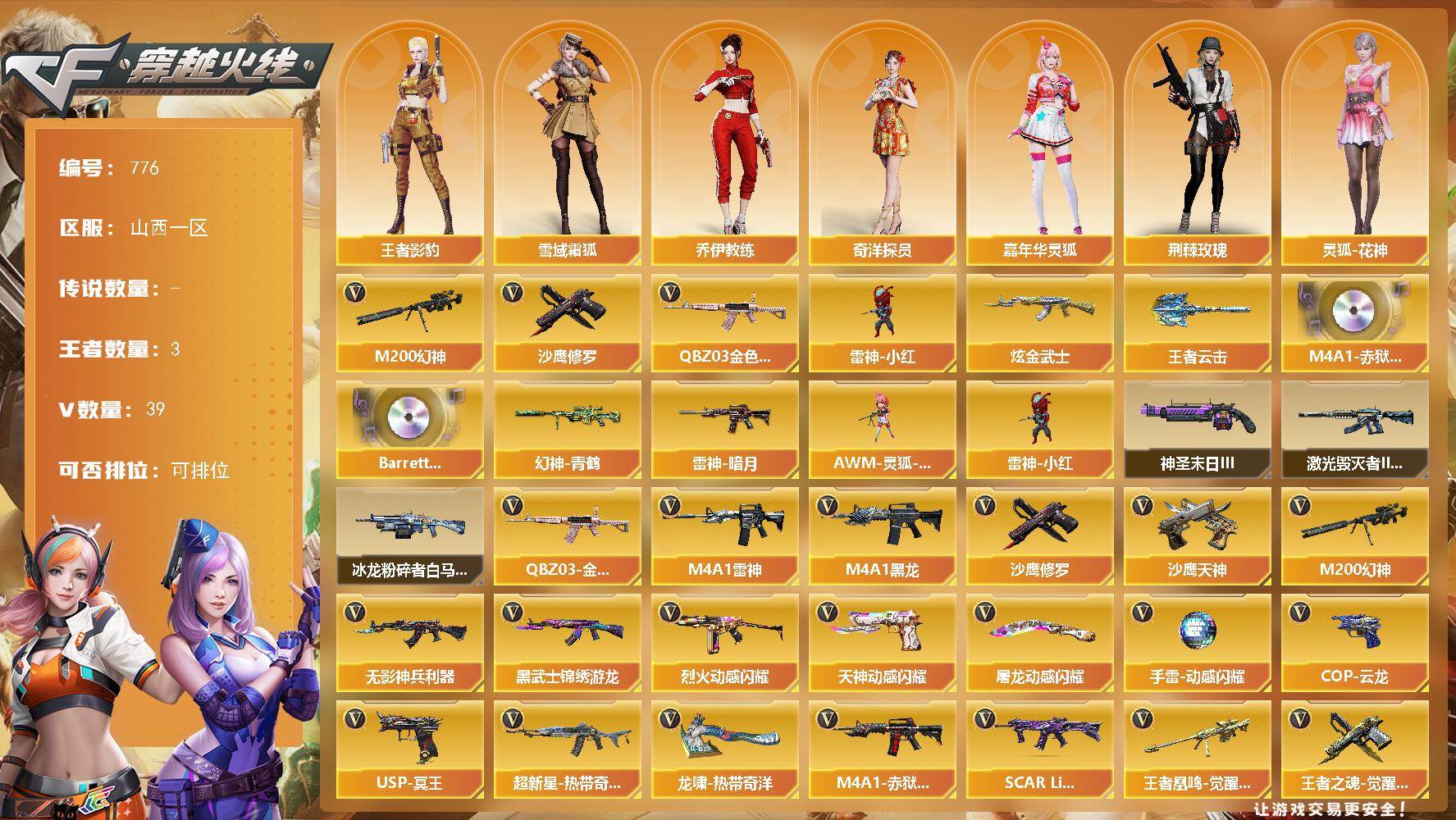 穿越火线账号北部战区[16335134]山西一区-39V-3王者-1炫金
【传说角色】：传说星骇
【热门武器】：QBZ03-金色蔷薇，M200-幻神，雷神-小红，沙鹰-修罗
【王者炫金武器】：王者云击，炫金武士
【音效卡