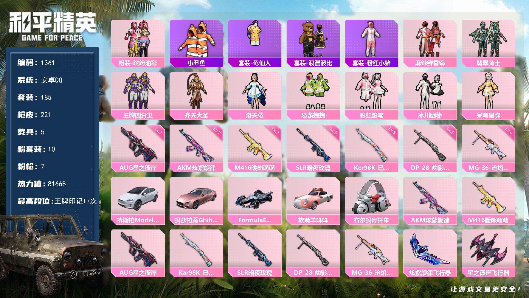 和平精英账号安卓QQ5载具-185套装-221枪皮-【1361】安卓 手Q-10粉装-7特效枪-5载具-4粉色飞行器-8