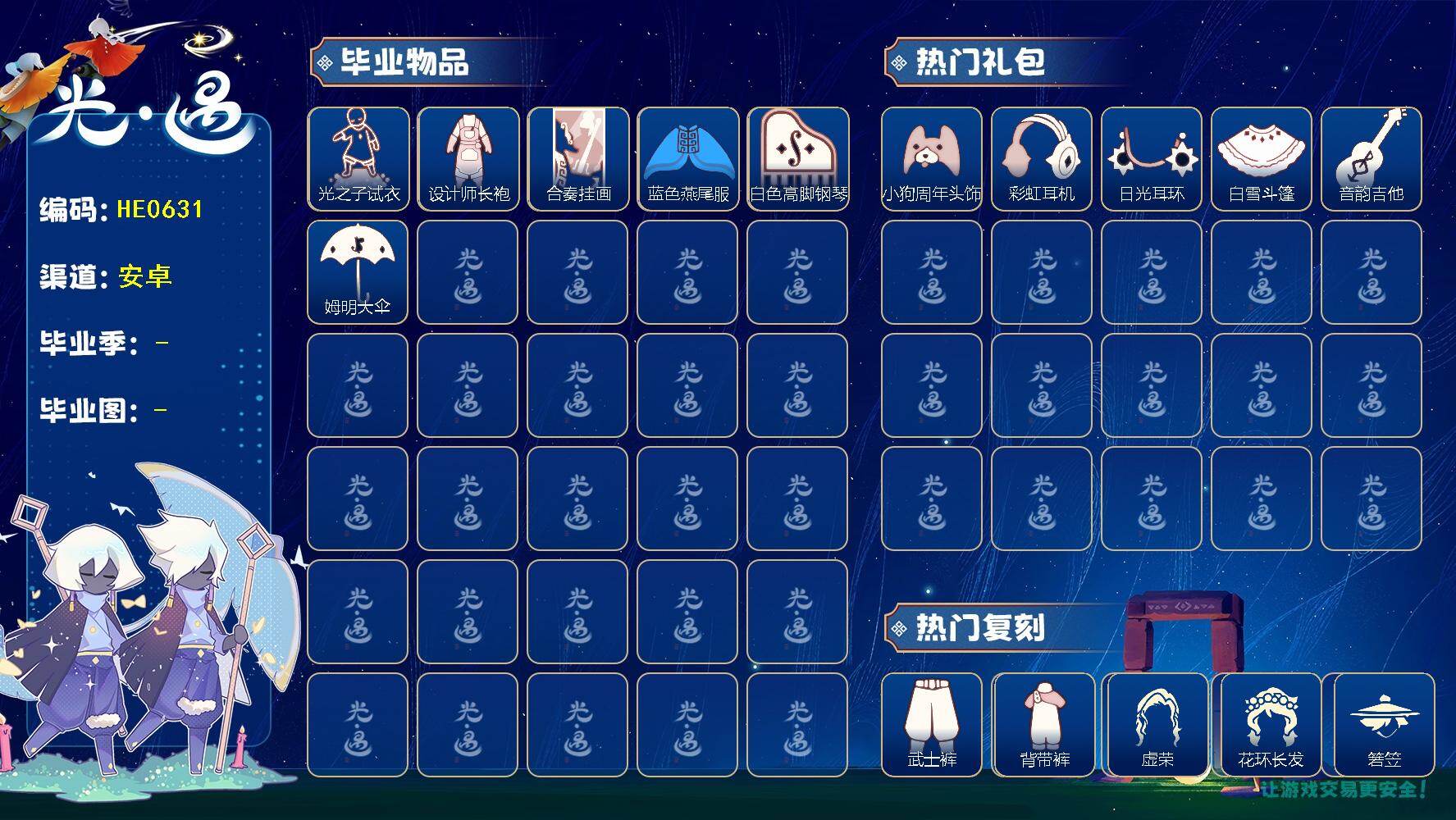 光遇账号安卓官服蜡烛数：50/爱心数：18/晨岛/云野/雨林/霞谷/ 筑巢季/ 二重奏季/光之子试衣/设计师长袍/合奏挂画/蓝色燕尾服/白色高脚钢琴/姆明大伞/ 小狗周年发饰/ 彩虹耳机/ 日光耳环/白雪斗篷/音韵