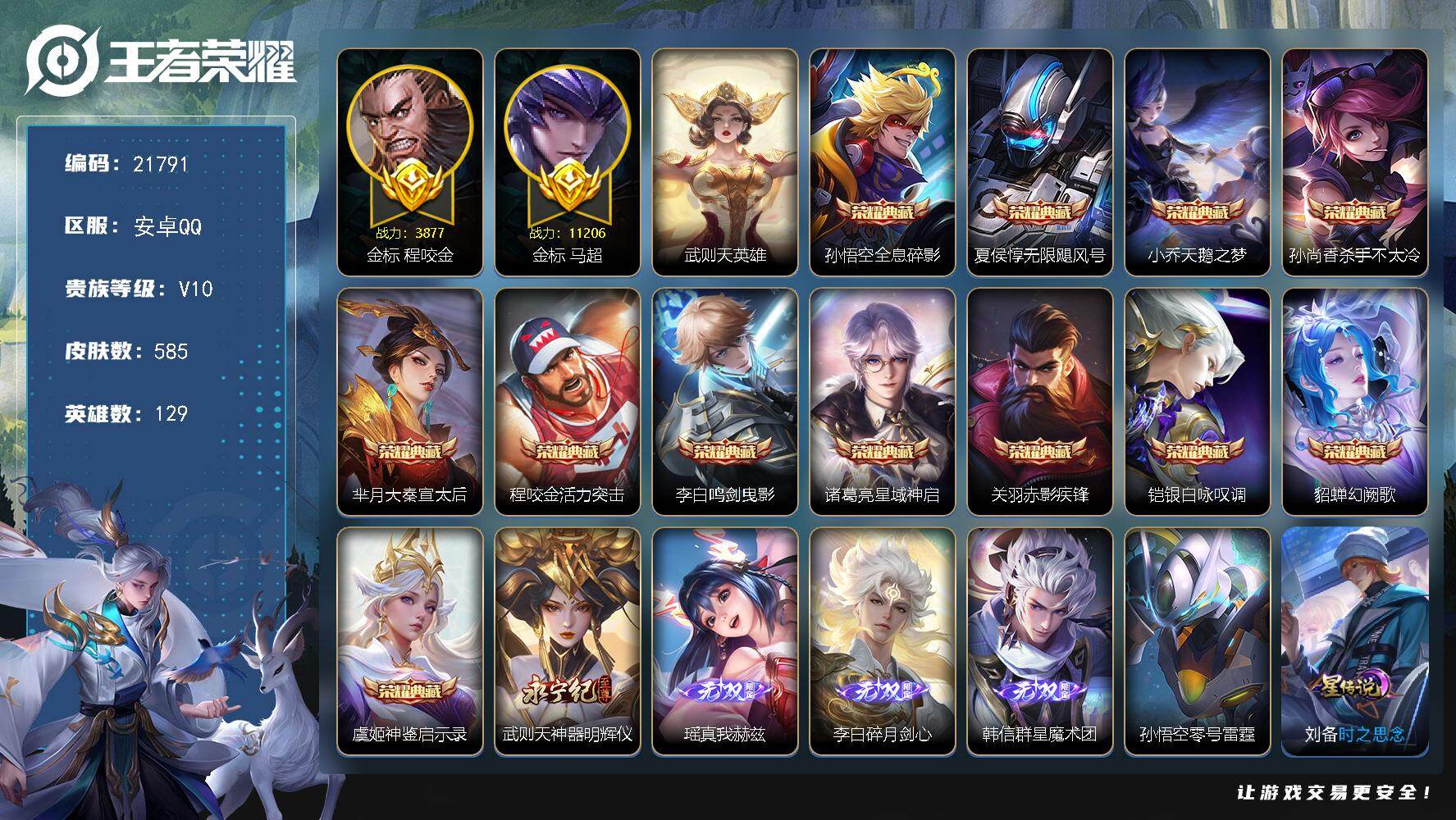 王者荣耀账号安卓QQ可换绑【特惠V10精品号 13典藏含武则天英雄 4无双 金标万战马超 紫瑶 神奇女侠 多传说限定号】304幸运值 5戳戳 2天幕，5星传说，71按键，22王者印记 满级铭文，可二次BX3916，安卓