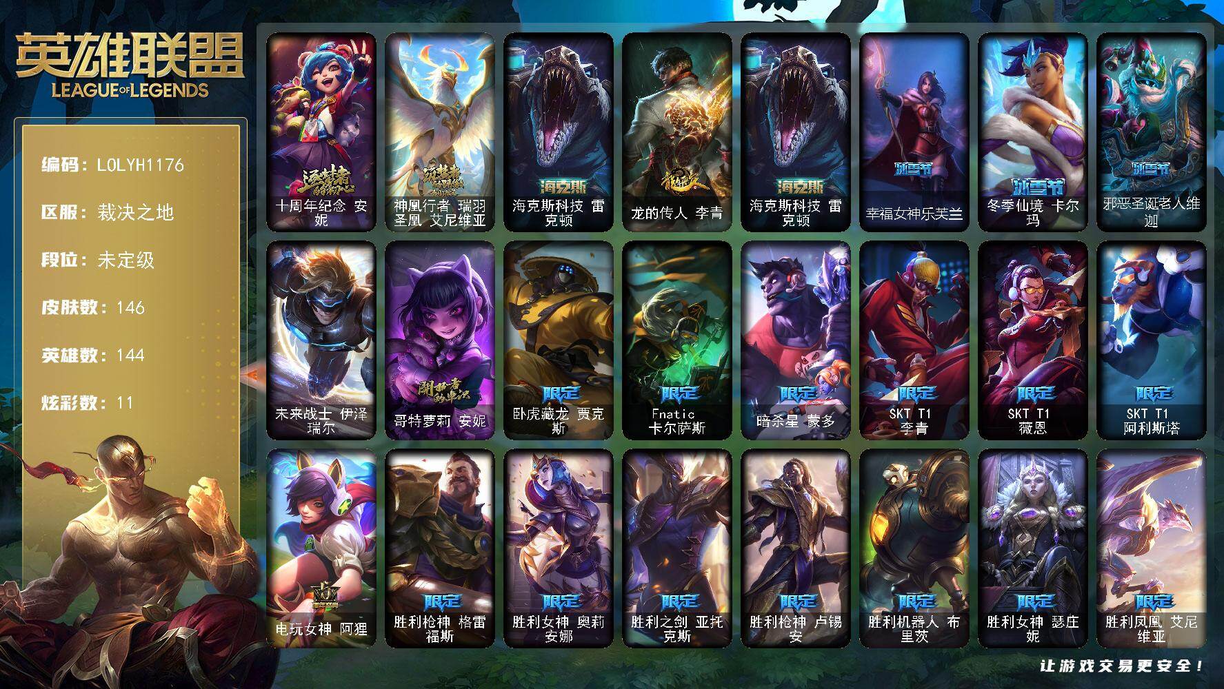 英雄联盟账号电信裁决之地【LOLYH1176】144英雄/146皮肤/1终极/3神话/26限定/11炫彩/19传说/39史诗/未定级/龙的传人李青/海克斯 雷克顿/幸福女神乐芙兰/冬季仙境卡尔玛/邪恶圣诞老人维迦/未来战士