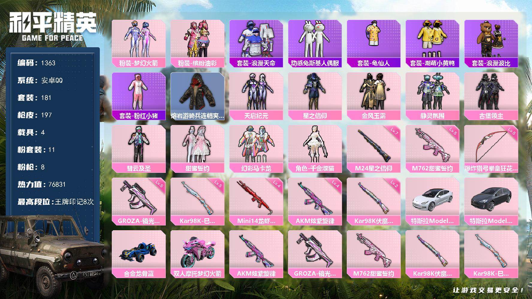 和平精英账号安卓QQ4载具-181套装-197枪皮-【1363】安卓 手Q-11粉装-8特效枪-4载具-4粉色飞行器-7