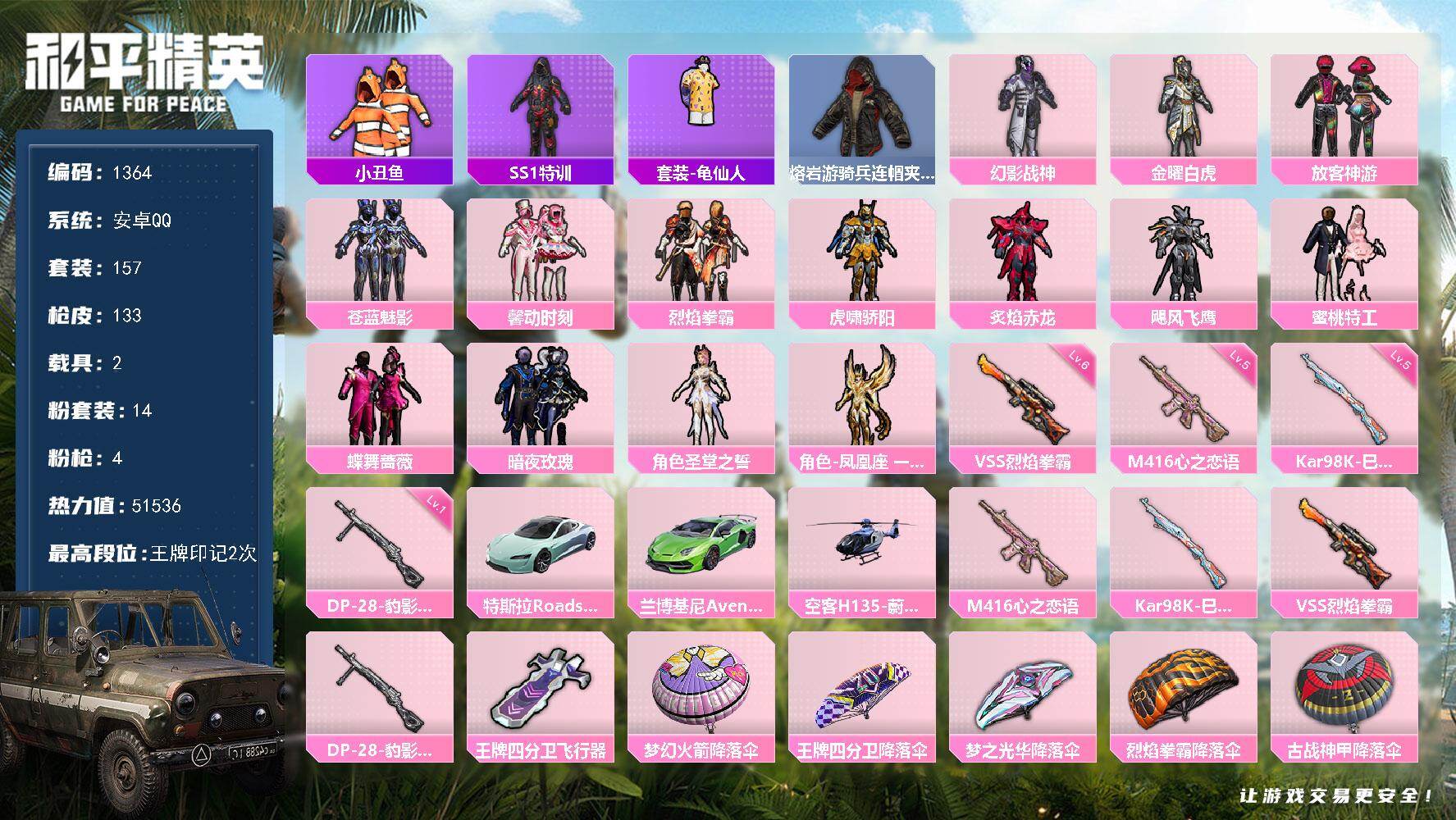 和平精英账号安卓QQ【1364】安卓 手Q-14粉装-4特效枪-2载具-1粉色飞行器-51536热力值-2王牌印记-15