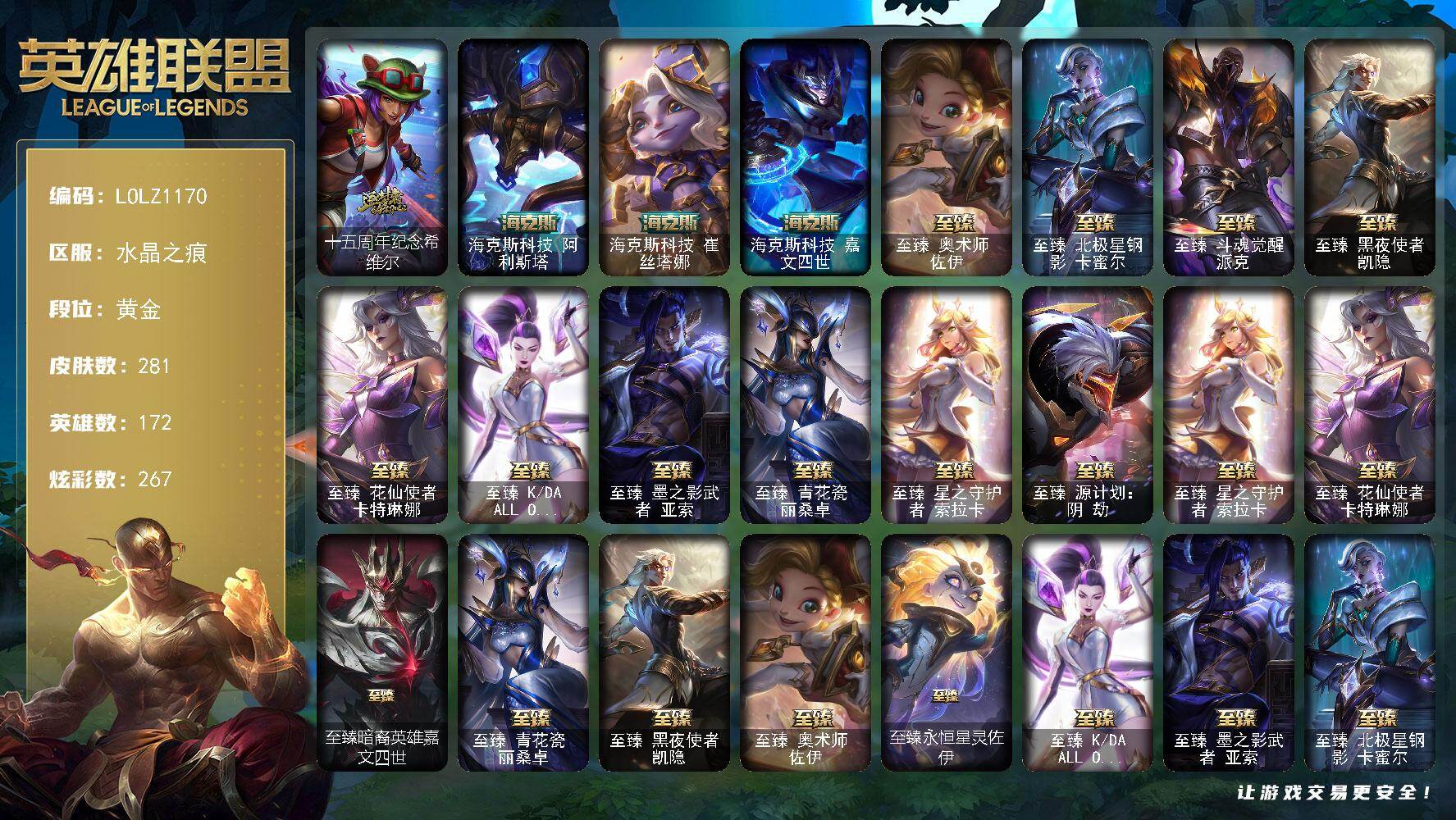 英雄联盟账号电信水晶之痕【LOLZ1170】172英雄/281皮肤/16神话/41限定/14臻彩/267炫彩/35传说/44史诗/黄金/至臻 索拉卡/至臻花仙使者卡特琳娜/至臻暗裔英雄嘉文四世/至臻青花瓷丽桑卓/至臻黑夜使