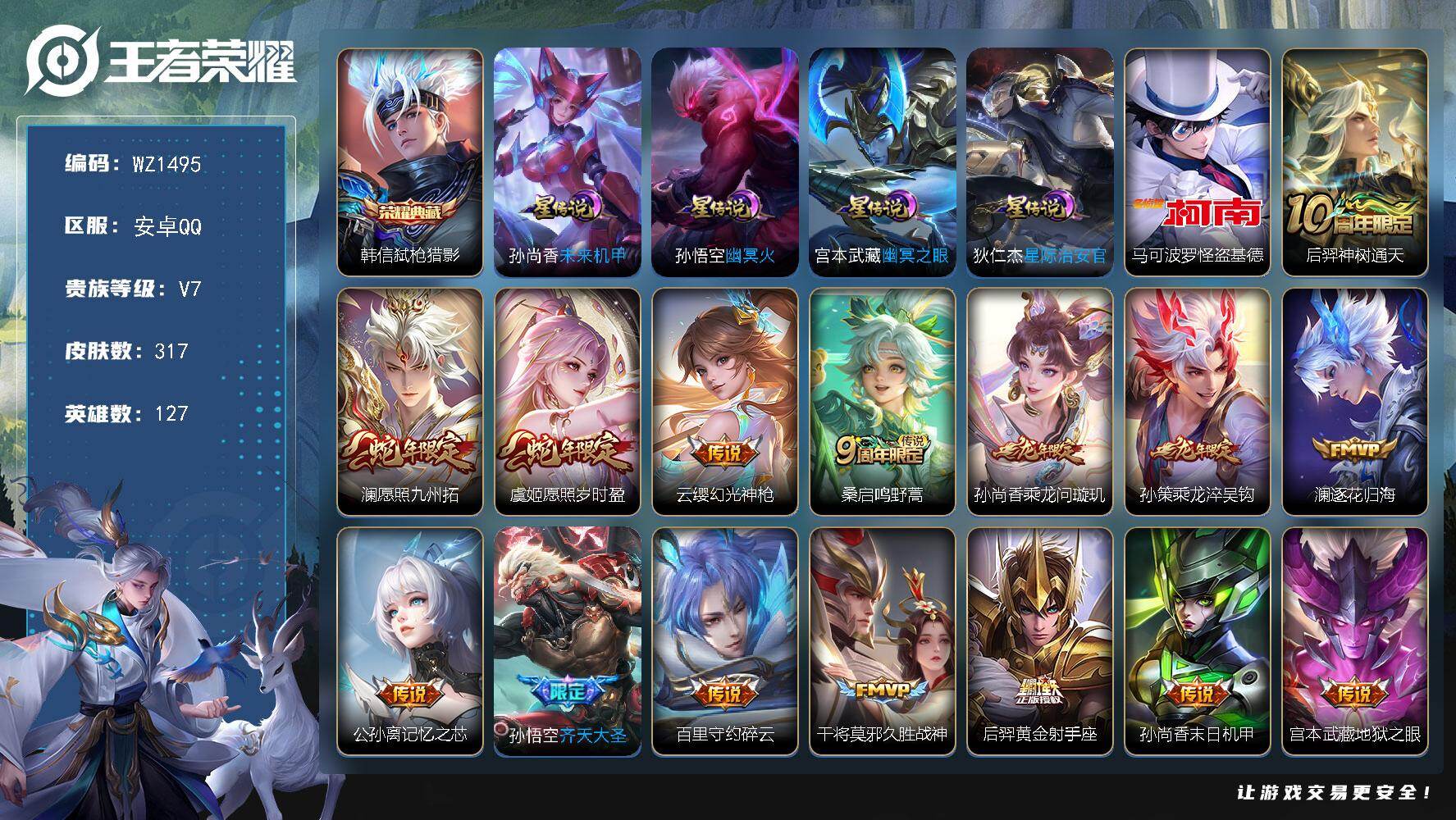王者荣耀账号安卓QQ127英雄-317皮肤-安卓Q-317皮肤-1典藏皮肤-1珍品传说-16传说-81史诗
【英雄全皮】