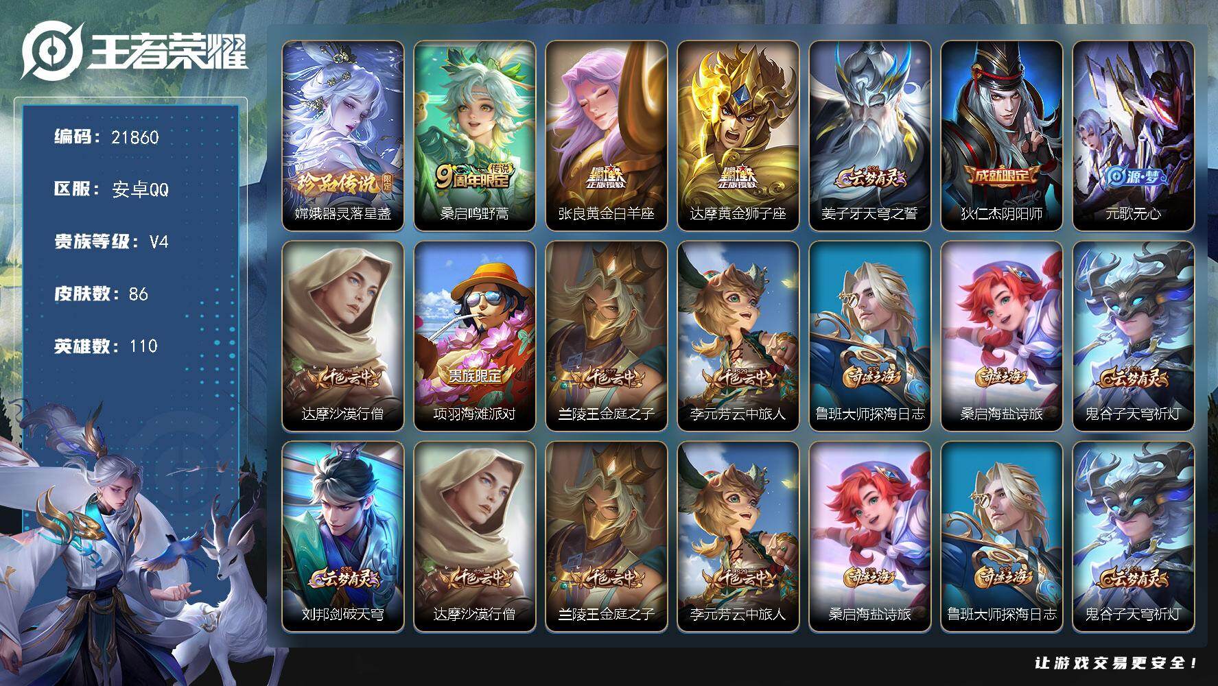 王者荣耀账号安卓QQ可换绑【捡漏嫦娥珍品】6按键 1王者印记 6五级铭文 可二次BX3933 安卓Q-V4-86皮肤-1珍品传说-3传说-16史诗【珍品传说】：嫦娥器灵落星盏【传说皮肤】：桑启鸣野蒿，张良黄金白羊座，达