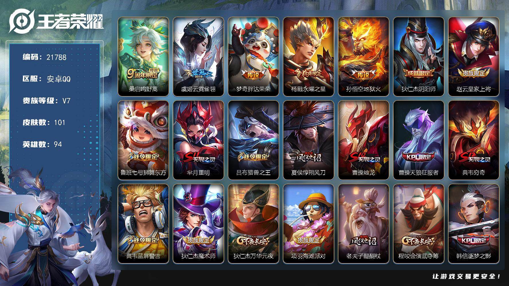王者荣耀账号安卓QQ可换绑【梅西 狗年杨戬 青春决赛季】244幸运值 1王者印记 130五级铭文 可二次BX3910 安卓Q-V7-101皮肤-5传说-29史诗【传说皮肤】：桑启鸣野蒿，虞姬云霓雀翎，梦奇胖达荣荣，杨戬