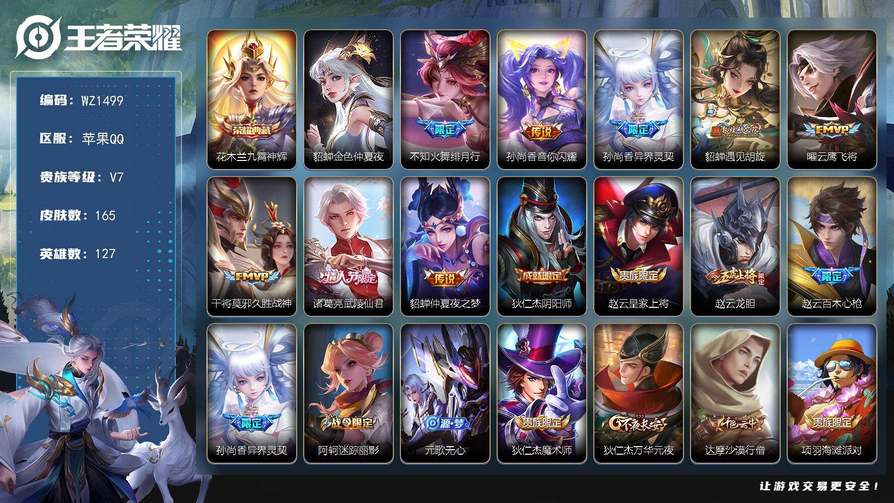 王者荣耀账号苹果QQ127英雄-165皮肤-苹果Q-165皮肤-1典藏皮肤-8传说-38史诗
【荣耀典藏】：花木兰九霄神