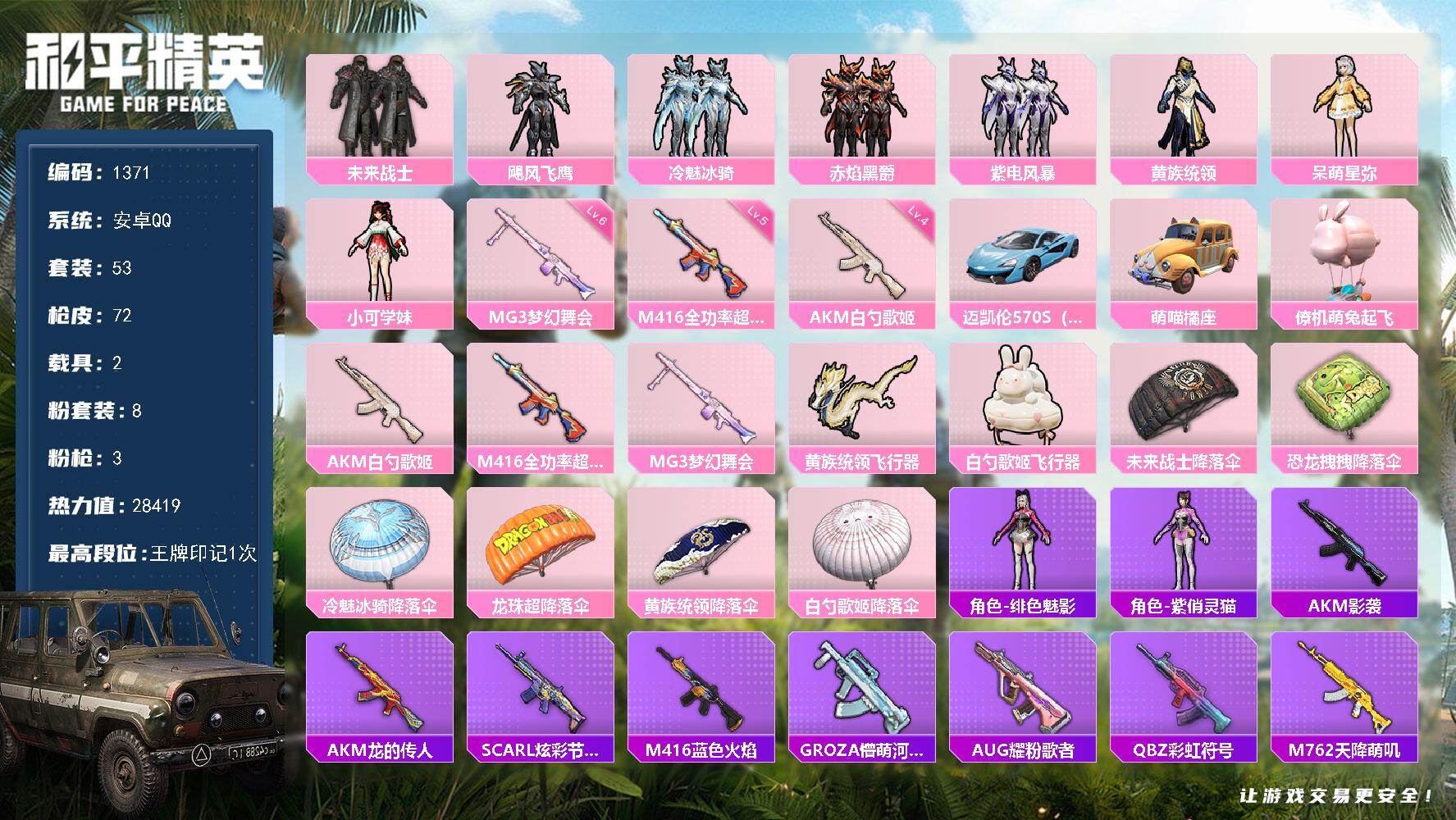 和平精英账号安卓QQ【1371】安卓 手Q-8粉装-3特效枪-2载具-2粉色飞行器-28419热力值-1王牌印记-53套