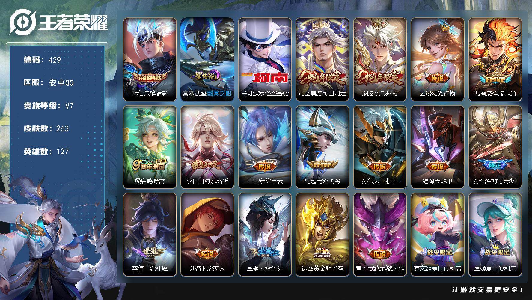 王者荣耀账号安卓QQ127英雄-263皮肤-可二次，安卓Q-V7-127英雄-263皮肤-1典藏皮肤-1珍品传说-16传