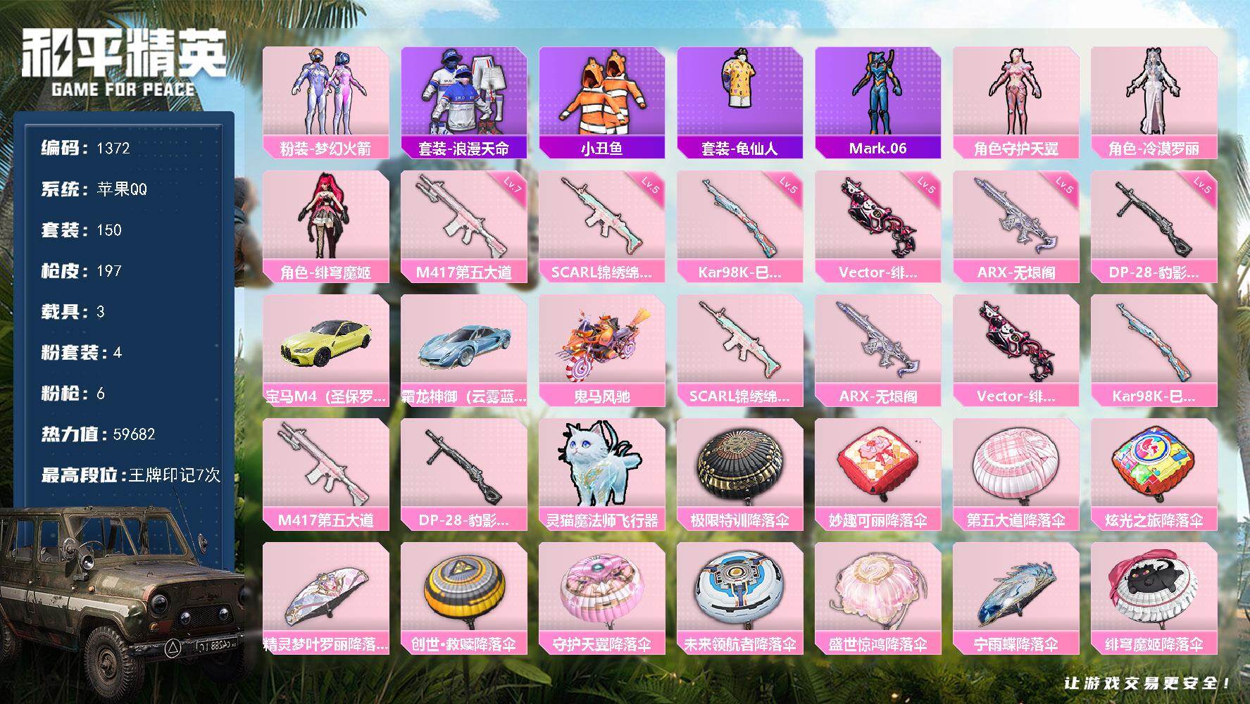 和平精英账号苹果QQ3载具-150套装-197枪皮-【1372】苹果 手Q-4粉装-6特效枪-3载具-1粉色飞行器-59