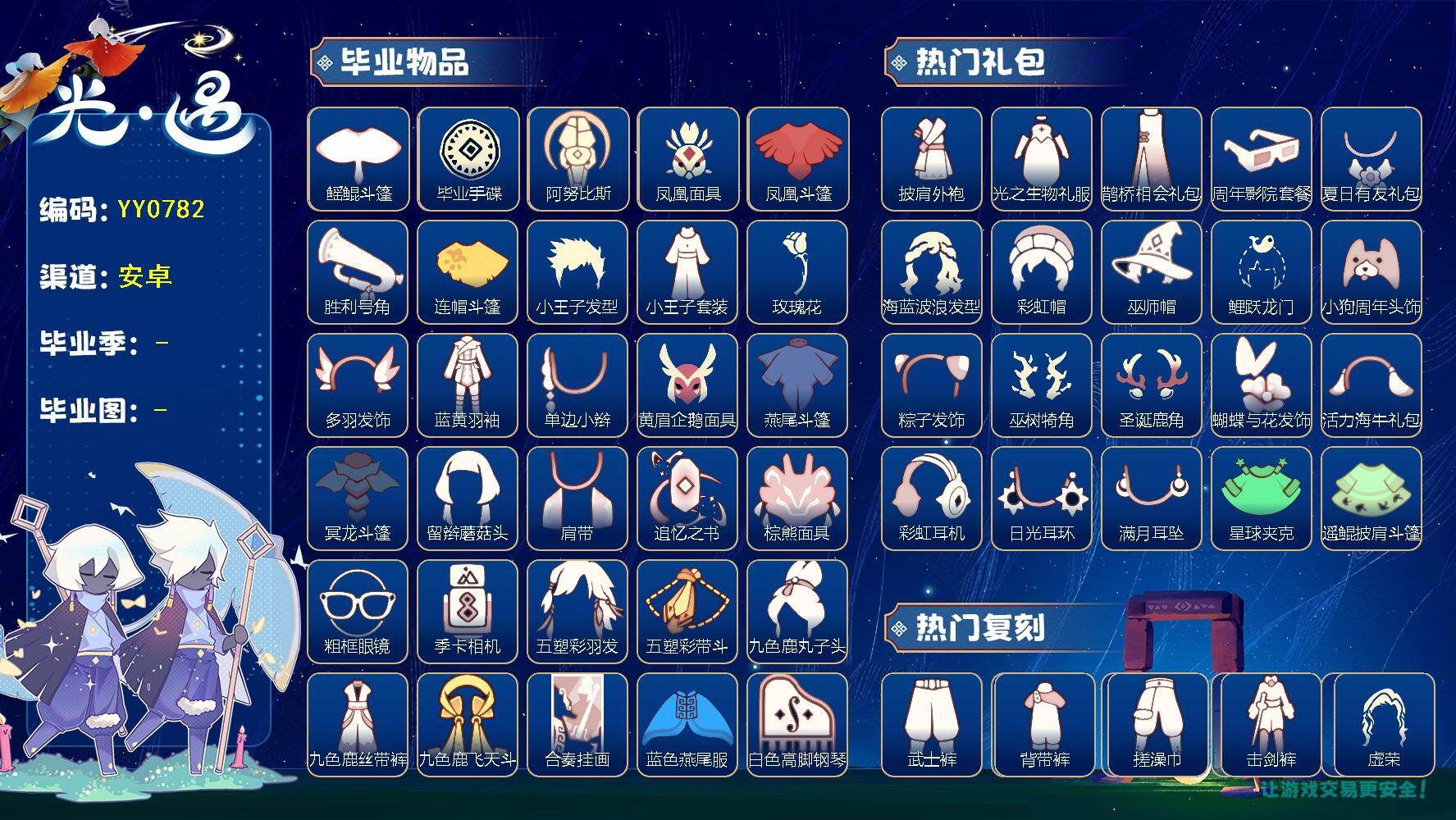 光遇账号安卓官服蜡烛数：1222/爱心数：243/云野/雨林/霞谷/暮土/禁阁/圣岛季/梦想季/集结季/小王子季/风行季/潜海季/表演季/破晓季/ 追忆季/ 归巢季/ 二重奏季/青鸟季/双星季/ 手碟/ 鳐鲲斗篷/