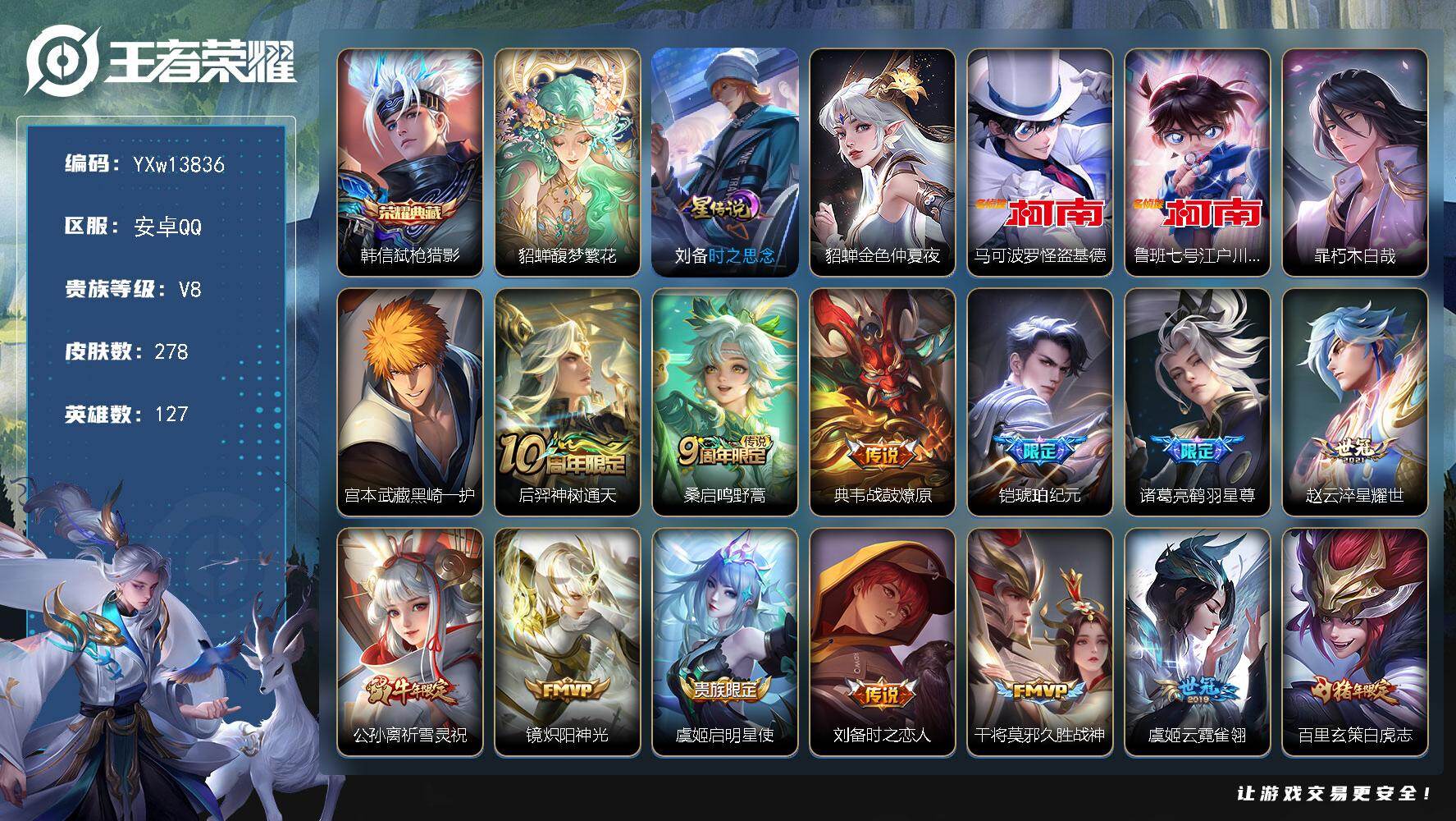 王者荣耀账号安卓QQ127英雄-278皮肤-【店铺主推·馥梦繁花+按键·弑枪猎影·怪盗基德·柯南·朽木白哉·黑崎一护·战