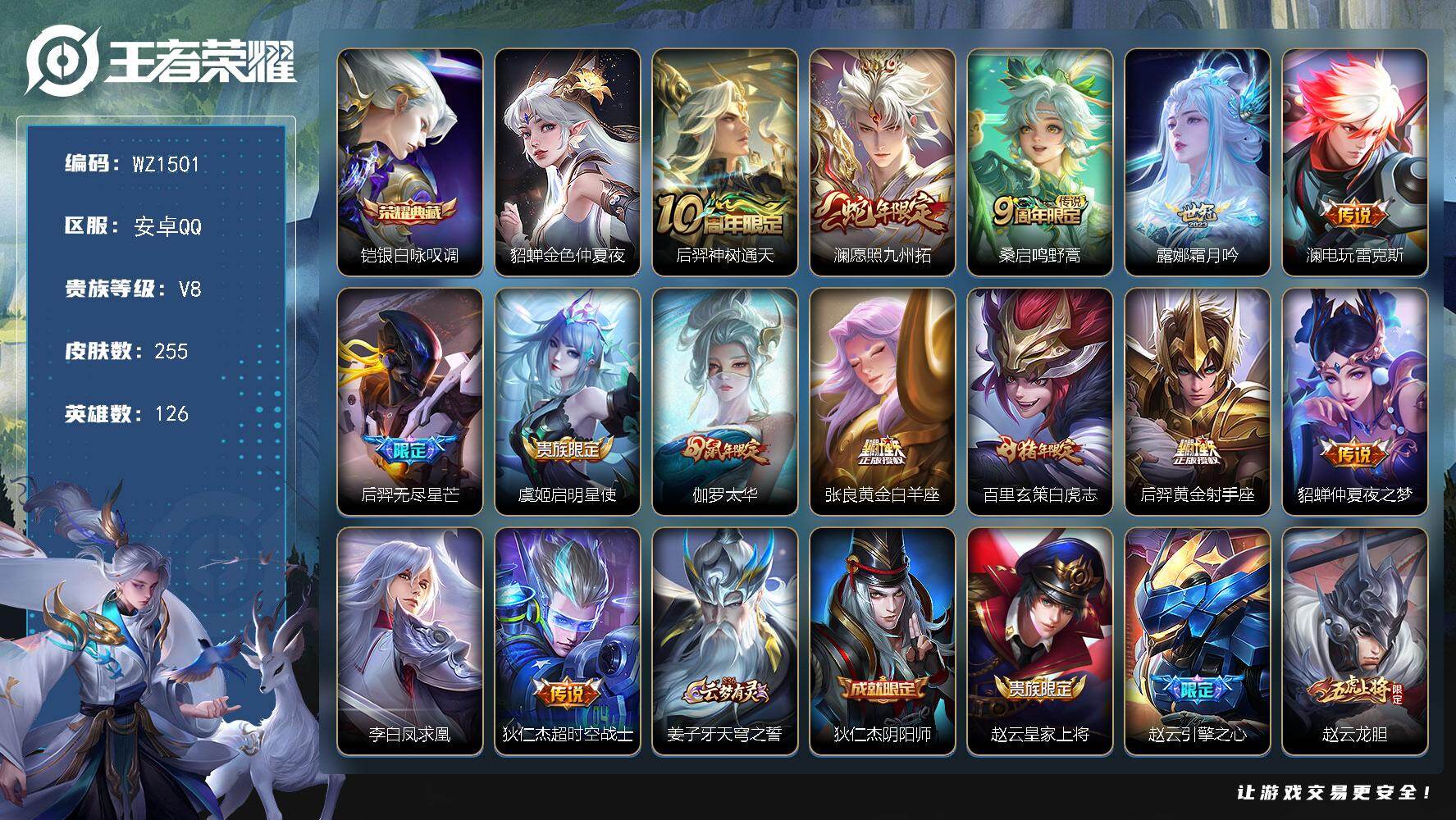 王者荣耀账号安卓QQ126英雄-255皮肤-安卓Q-V8-255皮肤-1典藏皮肤-14传说-85史诗
【荣耀典藏】：铠银