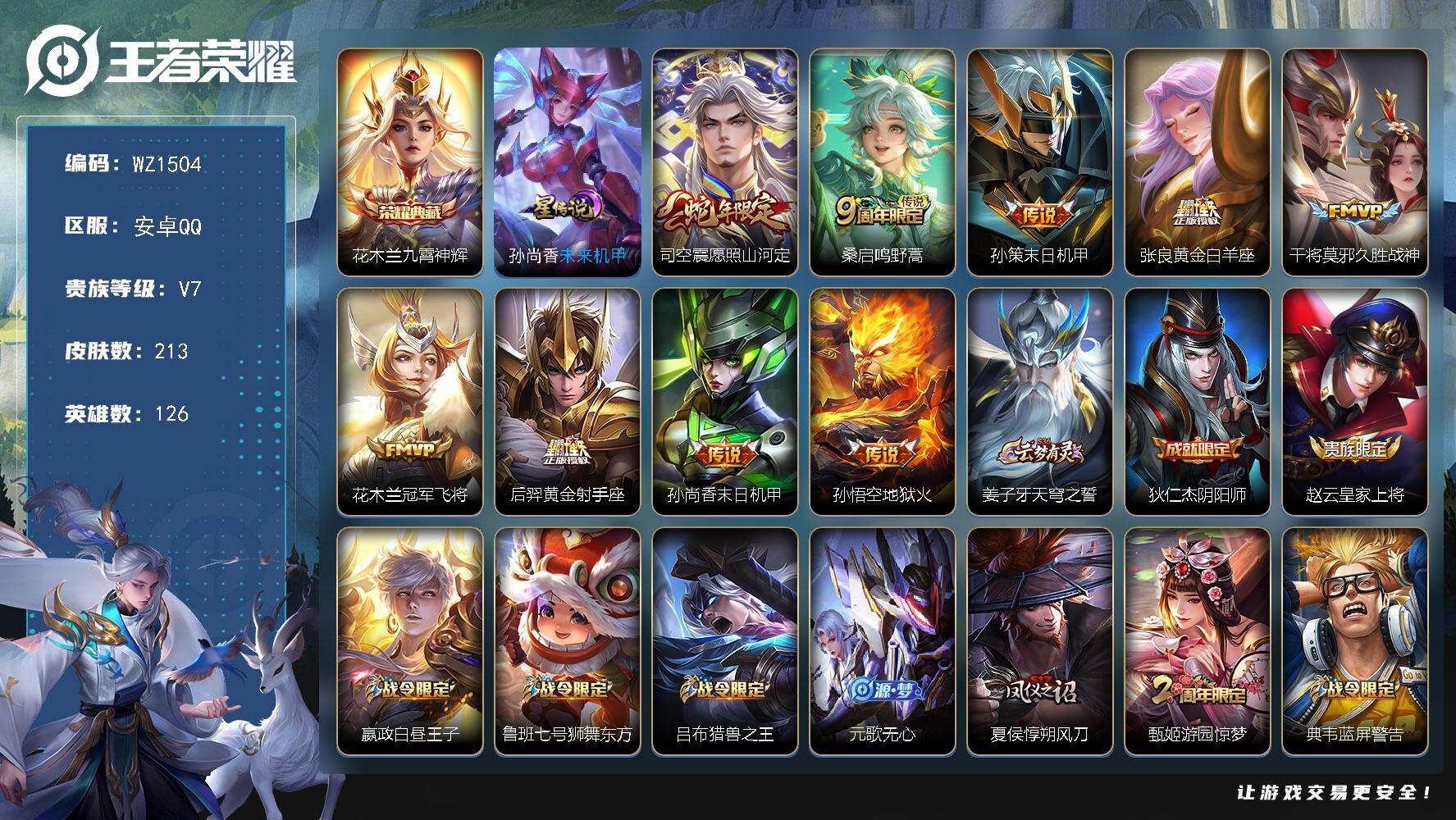 王者荣耀账号安卓QQ126英雄-213皮肤-安卓Q-213皮肤-1典藏皮肤-9传说-55史诗
【荣耀典藏】：花木兰九霄神