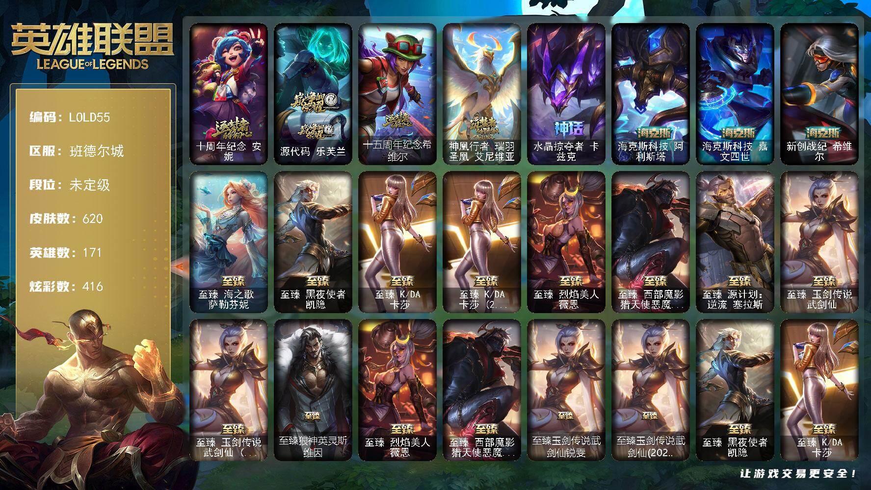 英雄联盟账号电信班德尔城【LOLD55】171英雄/620皮肤/18神话/94限定/17臻彩/416炫彩/61传说/139史