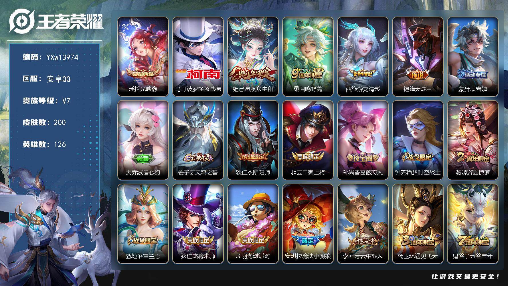 王者荣耀账号安卓QQ126英雄-200皮肤-【精品推荐·拾光映像·怪盗基德·愿照众生和·游龙清影·山海碧波行·小兵狐妖小