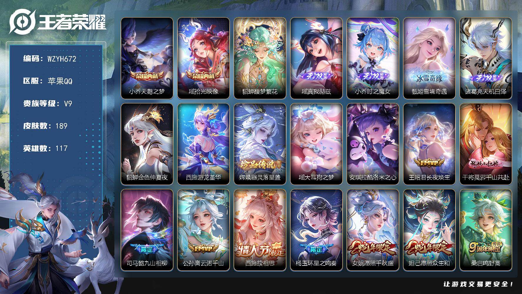 【WZYH672】贵族9/皮肤189/典藏2/传说21/史诗66/英雄117/孙权全皮/西施全皮/空空儿全皮/影全皮/少司缘全皮/小乔_天鹅之梦/瑶_拾光映像/貂蝉_馥梦繁花/瑶_真我赫兹/小乔_时
