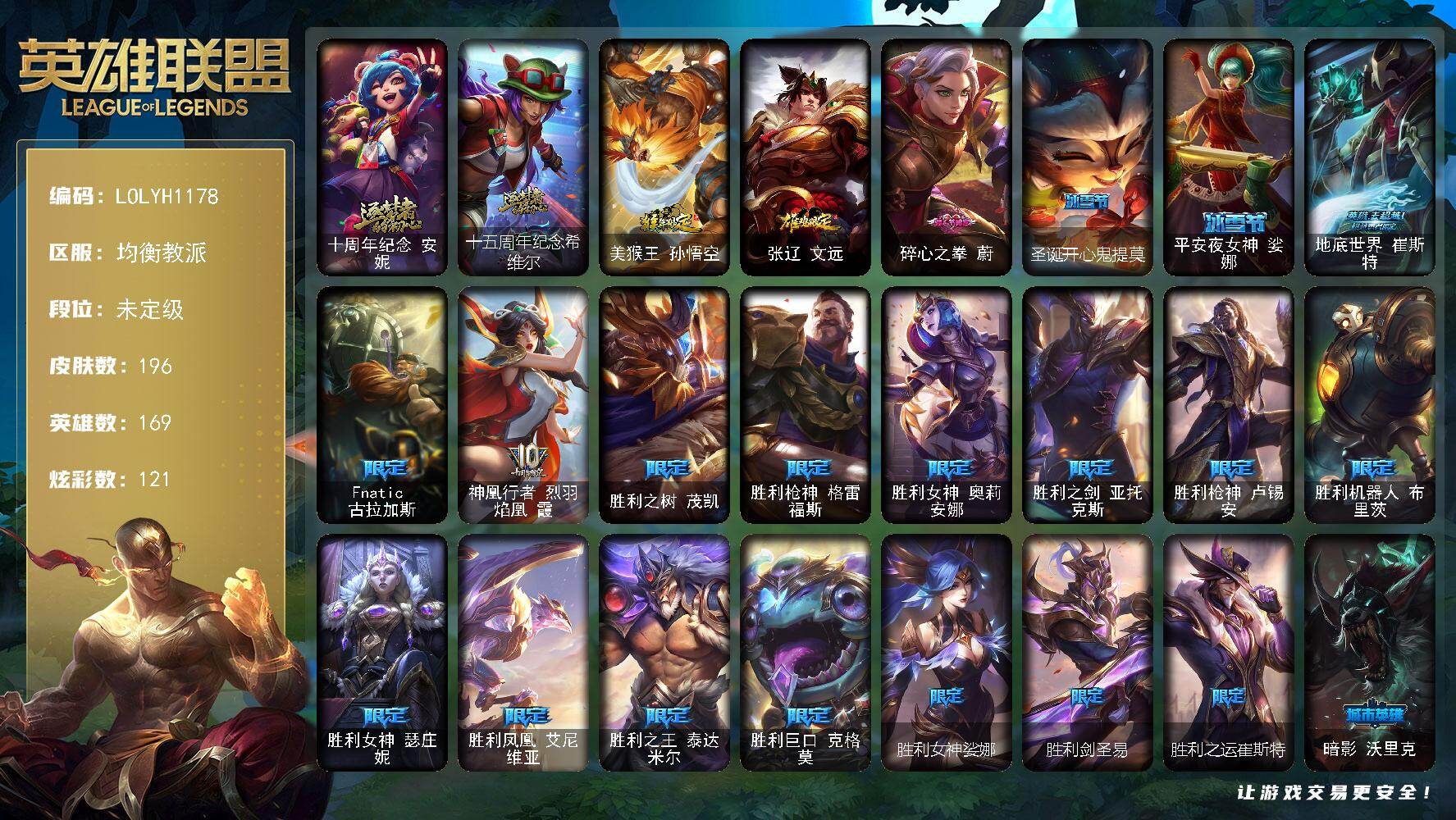 英雄联盟账号电信均衡教派【LOLYH1178】169英雄/196皮肤/2神话/26限定/2臻彩/121炫彩/21传说/47史诗/未定级/十周年 安妮/十五周年纪念希维尔/星之守护者金克丝黑洞/魔女阿卡丽虚荣/猴年限定 孙悟