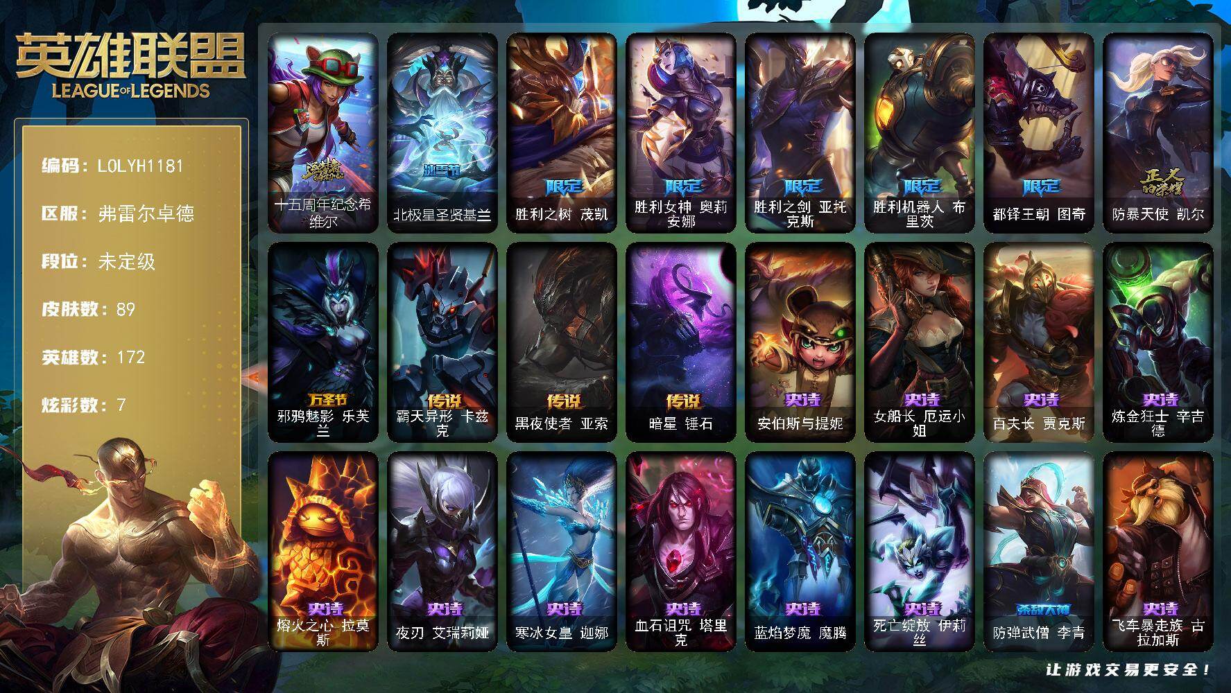 英雄联盟账号网通弗雷尔卓德【LOLYH1181】172英雄/89皮肤/1神话/7限定/1臻彩/7炫彩/4传说/22史诗/未定级/十五周年纪念希维尔/墨之影武者永恩灵墨刻影/北极星圣贤基兰/胜利之树 茂凯/胜利女神 奥莉安娜/