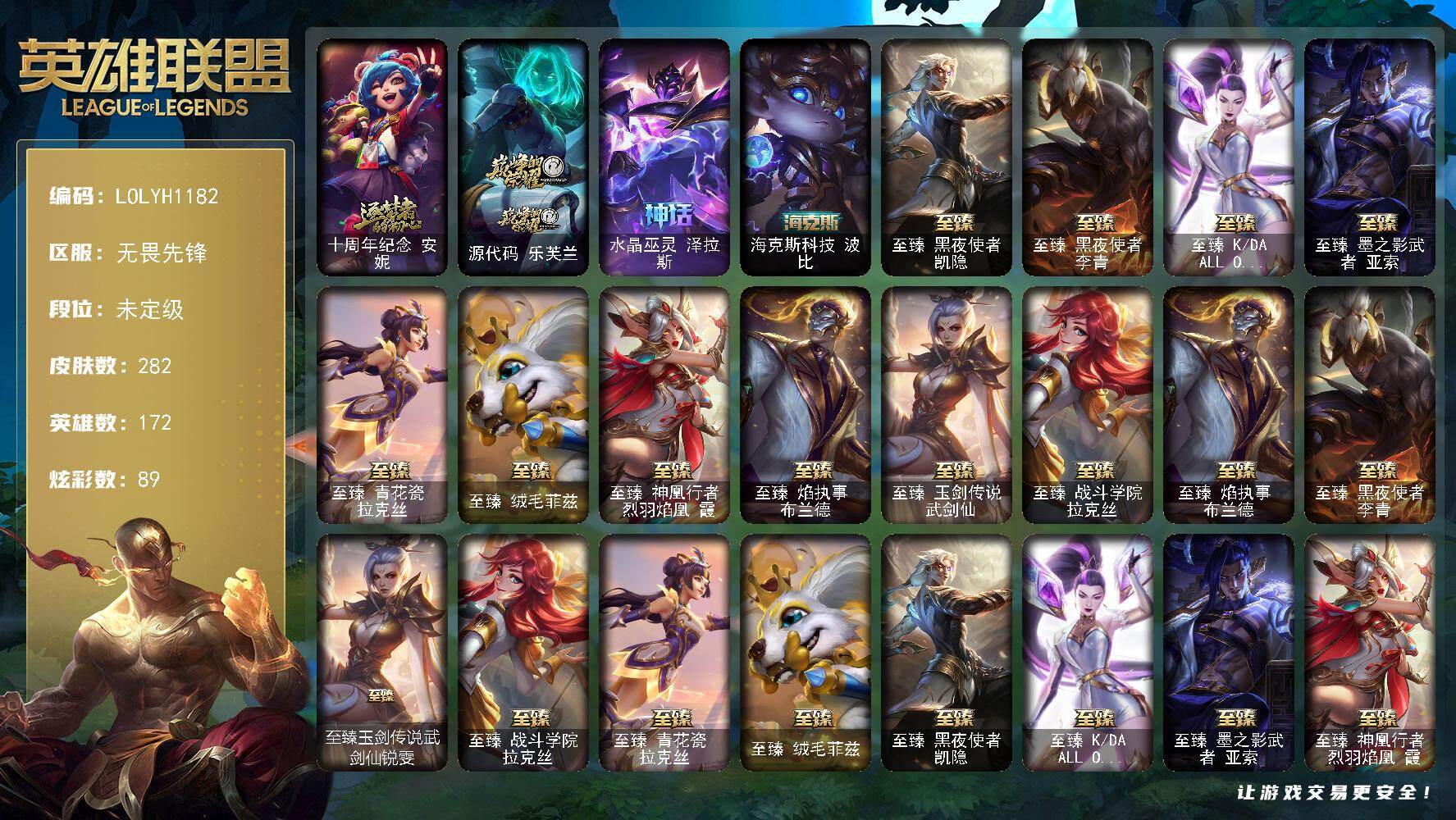 英雄联盟账号网通无畏先锋【LOLYH1182】172英雄/282皮肤/14神话/38限定/10臻彩/89炫彩/34传说/58史诗/未定级账号等级:787/十周年 安妮/源代码乐芙兰/水晶巫灵泽拉斯/海克斯 波比/至臻黑夜使