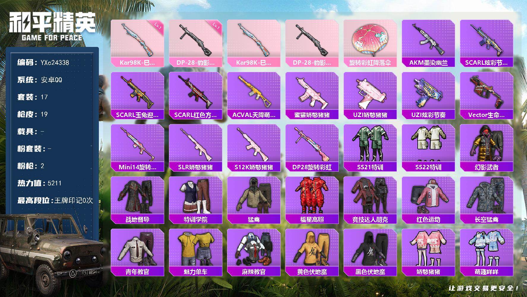 和平精英账号安卓QQ0载具-17套装-19枪皮-YXc24338-【可二次】【因赛季更新游戏段付以上号为准!】
安卓Q-
