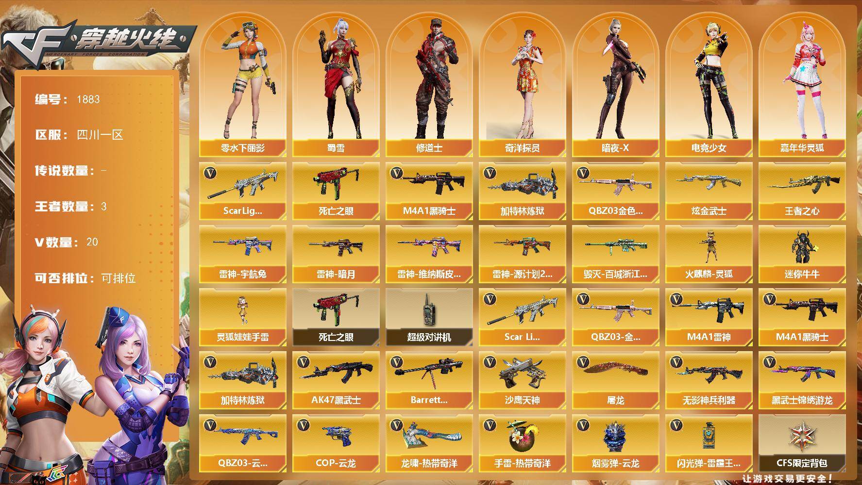 穿越火线账号西部战区四川一区四川一区-19V-3王者武器数-1炫金武器数
【热门武器】：QBZ03-金色蔷薇，Scar Ligh