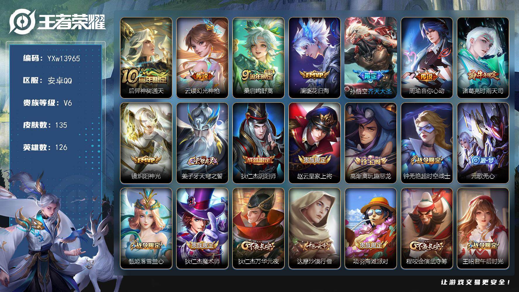 王者荣耀账号安卓QQ126英雄-135皮肤-【店长推荐·时雨天司·逐花归海·齐天大圣·朱雀志】【可二次】YXw13965