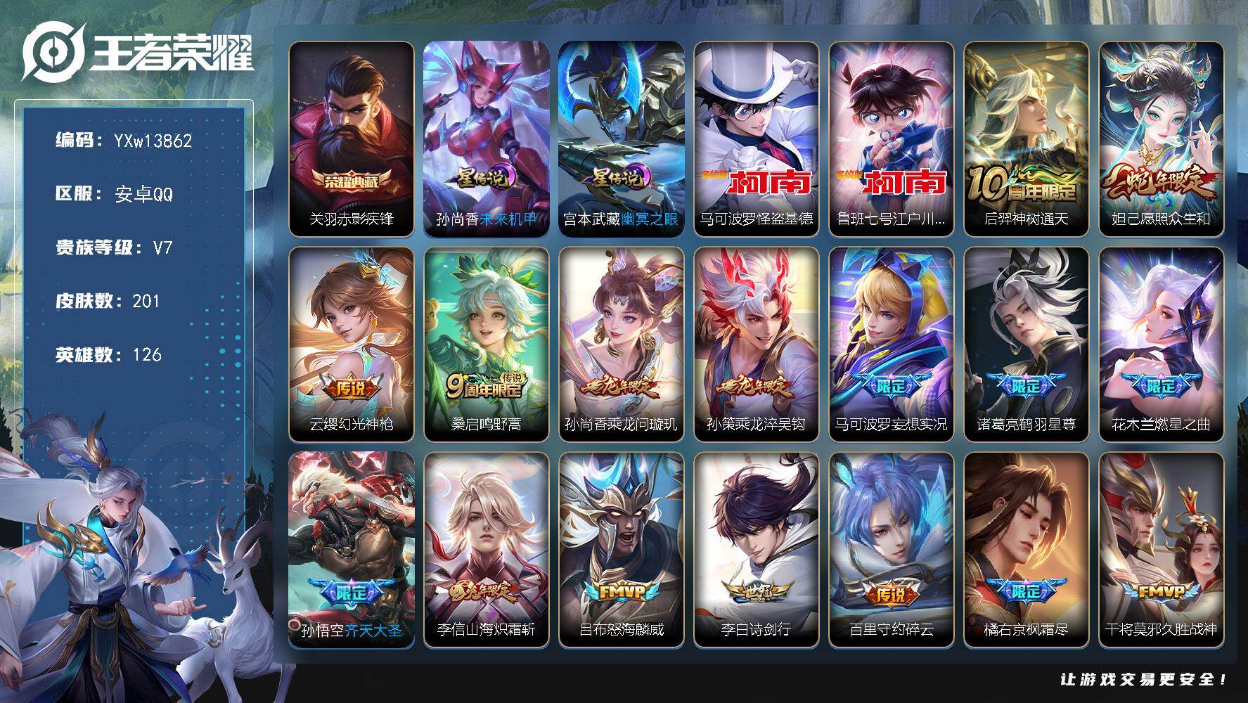王者荣耀账号安卓QQ126英雄-201皮肤-【店铺主推·赤影疾锋·基德·柯南·财神纳福天幕·愿照众生和·乘龙淬吴钩·乘龙