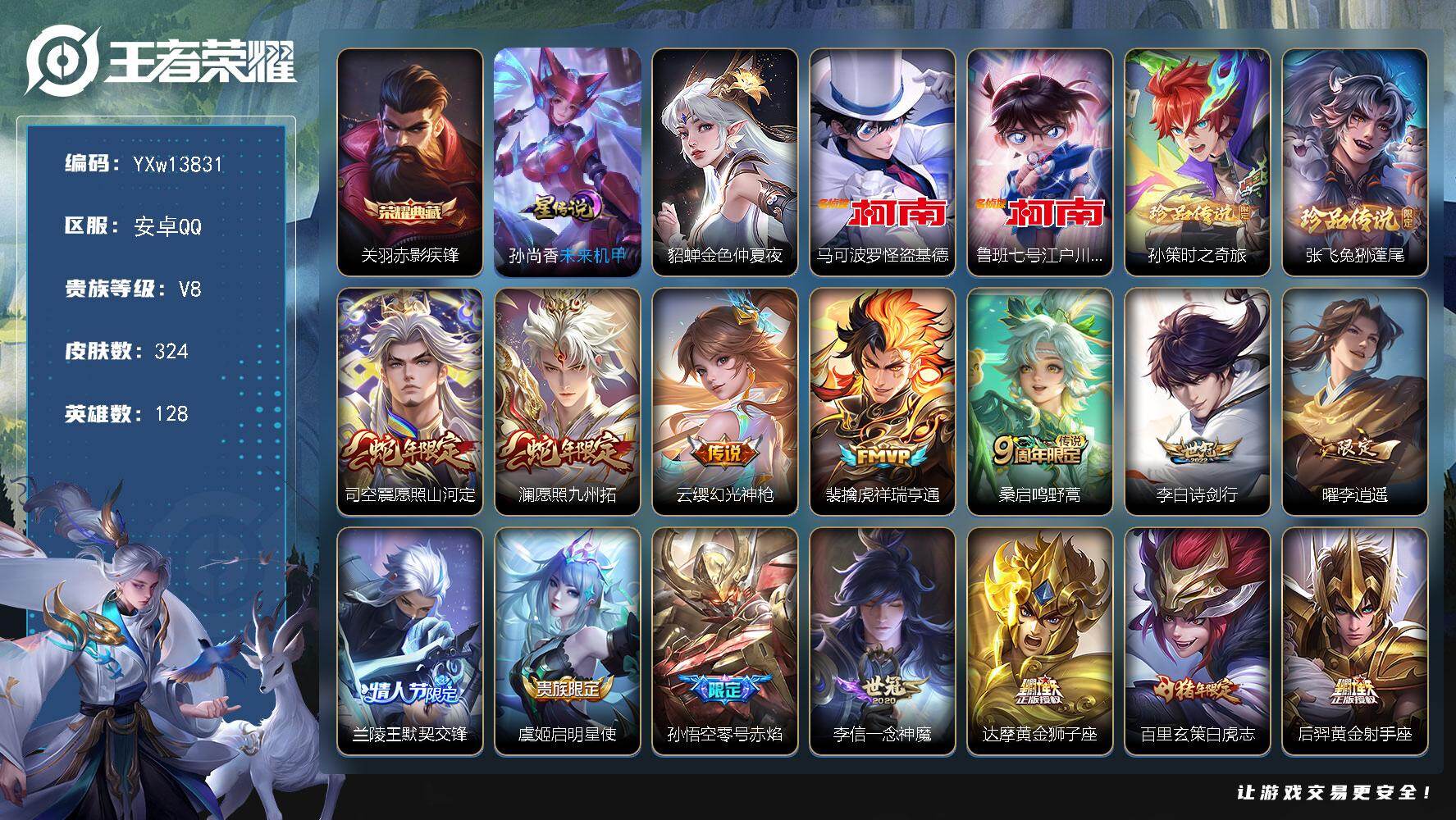 王者荣耀账号安卓QQ128英雄-324皮肤-【精品推荐·赤影疾锋·怪盗基德·江户川柯南·孙策时之奇旅·兔狲蓬尾·金色仲夏