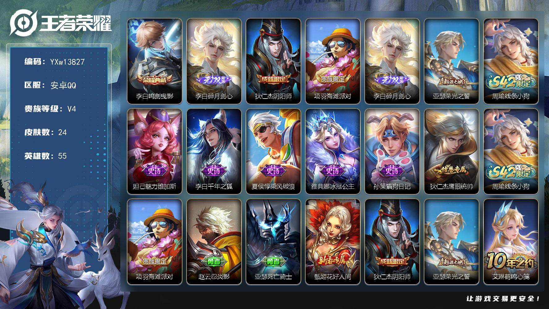 王者荣耀账号安卓QQ55英雄-24皮肤-【精品小号·鸣剑曳影·碎月剑心·可二次】YXw13827-安卓Q-55英雄-24