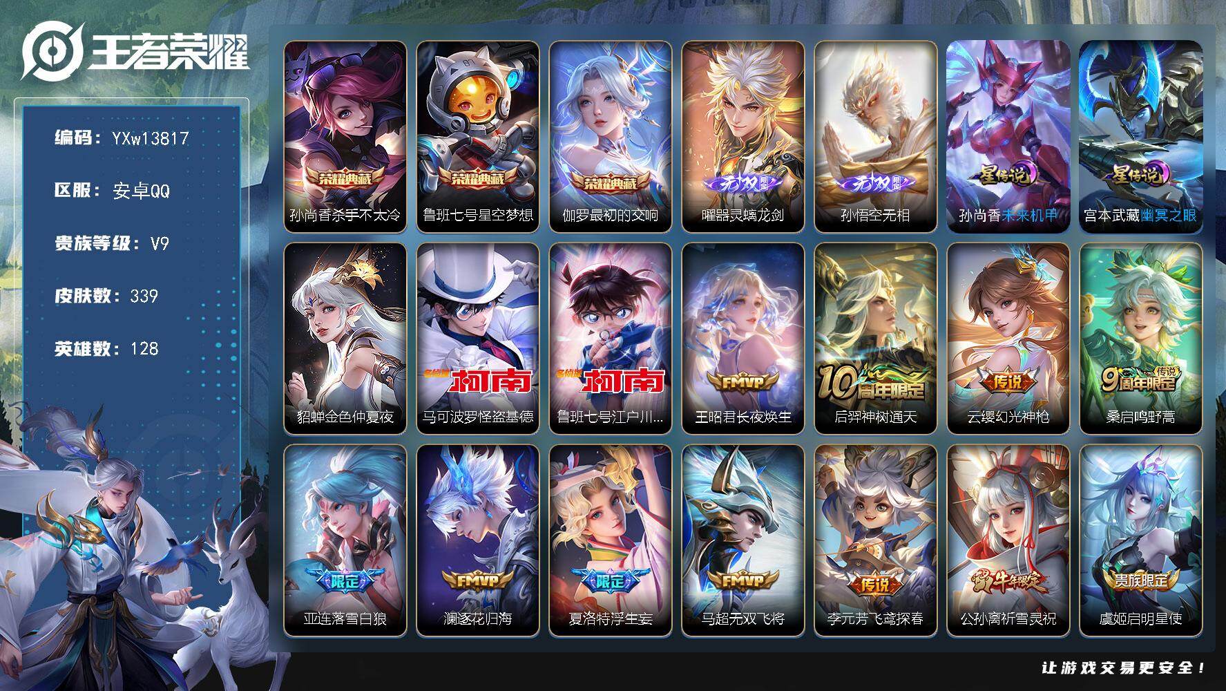 王者荣耀账号安卓QQ128英雄-339皮肤-【差1.7W积分V10·高质量推荐·杀手不太冷·星空梦想·最初的交响·器灵螭