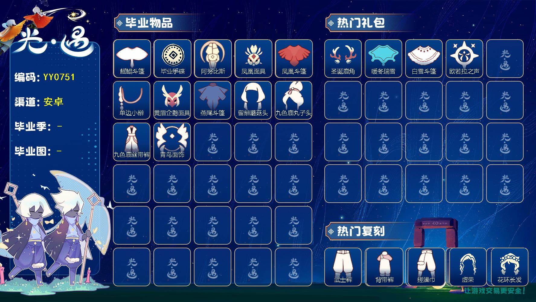 光遇账号华为渠道服蜡烛数：248/爱心数：24/云野/雨林/霞谷/暮土/禁阁/圣岛季/梦想季/表演季/ 手碟/ 鳐鲲斗篷/ 阿努比斯（狗头）/ 凤凰面具/凤凰斗篷/单边小辫/ 黄眉企鹅面具/ 燕尾斗篷/ 留辫蘑菇头/