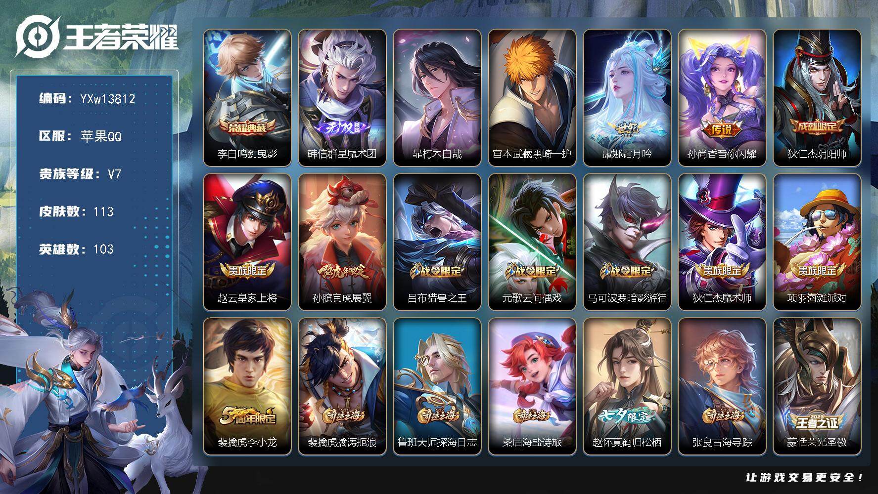 王者荣耀账号苹果QQ103英雄-113皮肤-【精品推荐·万战金标露娜·韩信群星魔术团·鸣剑曳影·朽木白哉·黑崎一护·霜月
