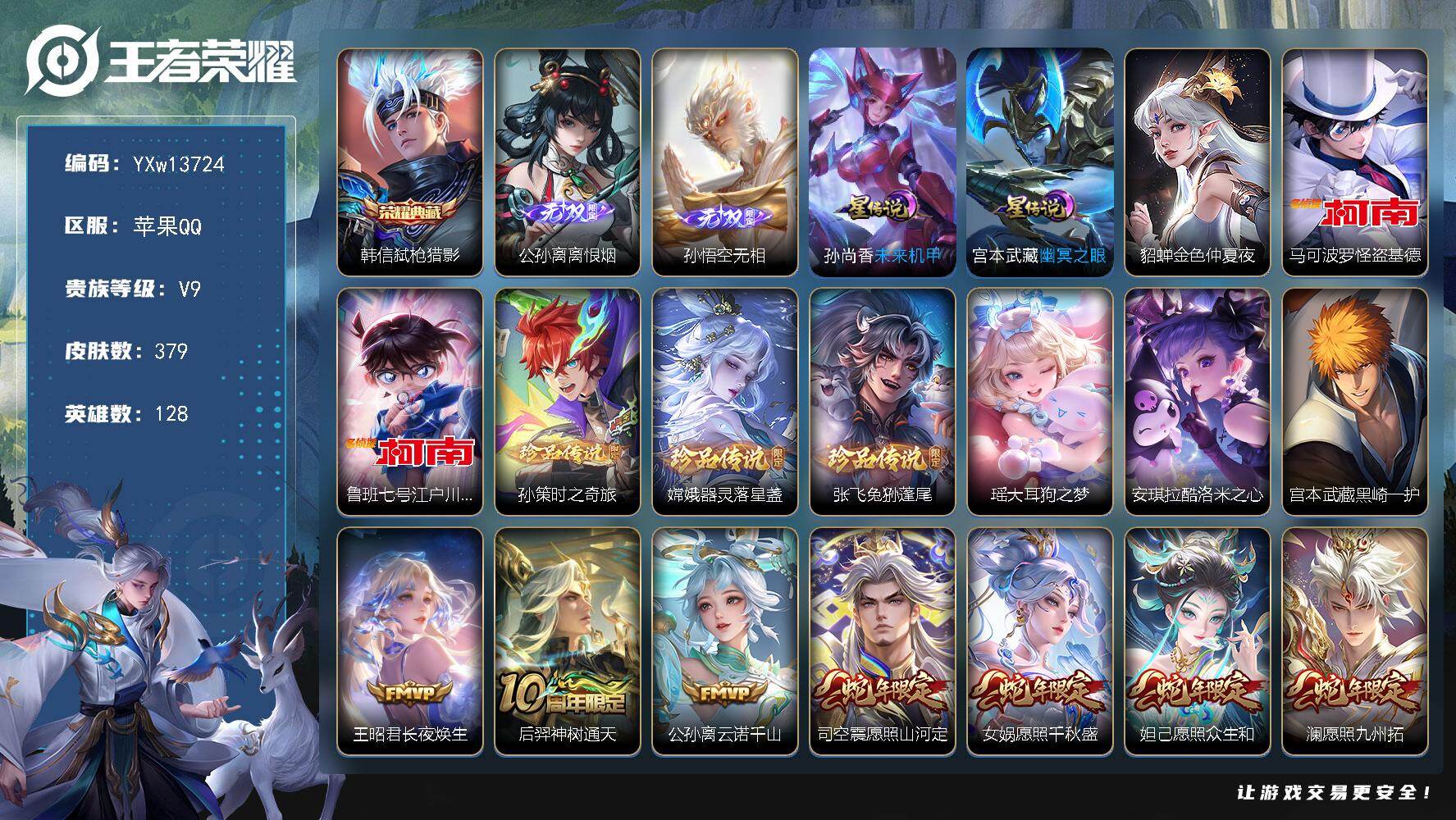 王者荣耀账号苹果QQ128英雄-379皮肤-【高质量·弑枪猎影·离恨烟·无相·怪盗基德·江户川柯南·孙策时之奇旅·器灵落