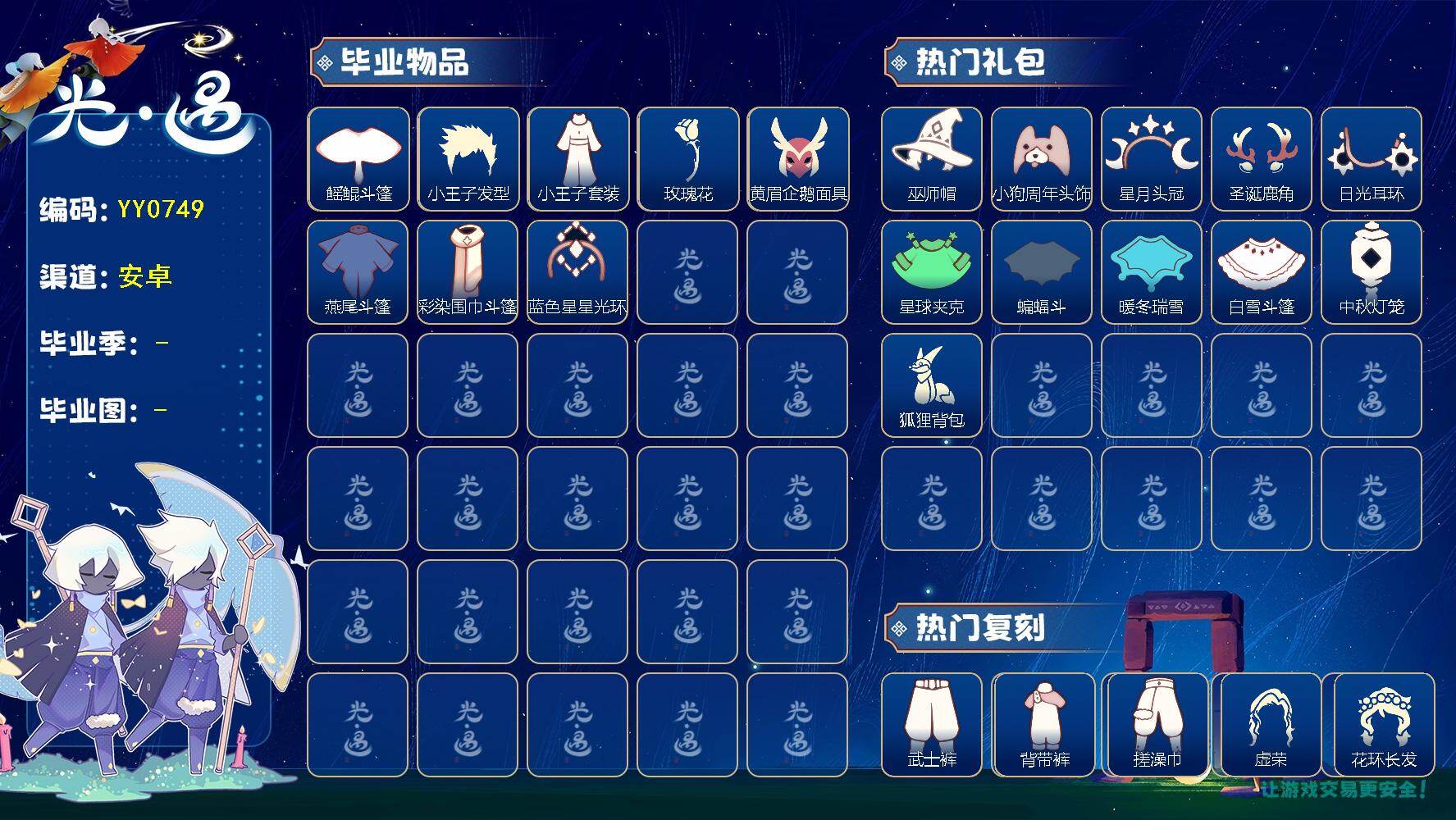 光遇账号华为渠道服蜡烛数：52/爱心数：87/云野/雨林/霞谷/暮土/禁阁/小王子季/表演季/ 鳐鲲斗篷/ 小王子发型/小王子套装/ 玫瑰花/ 黄眉企鹅面具/ 燕尾斗篷/ 彩染围巾斗篷/蓝色星星光环/巫师帽/ 小狗周