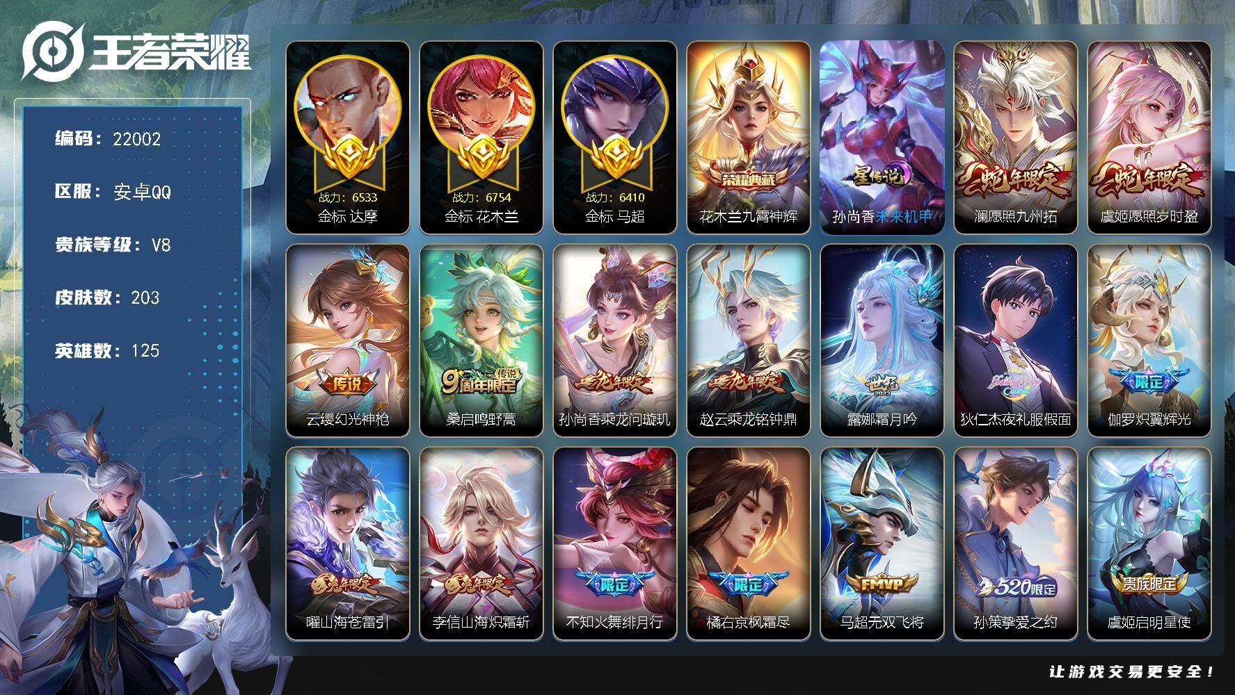 王者荣耀账号安卓QQ可换绑【V8精品号 花木兰典藏 龙年赵云 夜礼服假面 520孙策 3金标 多传说限定号】1天幕，13按键，1星传说，9王者印记，150五级铭文，可二次BX3976，安卓Q-V8-203皮肤-1典藏皮