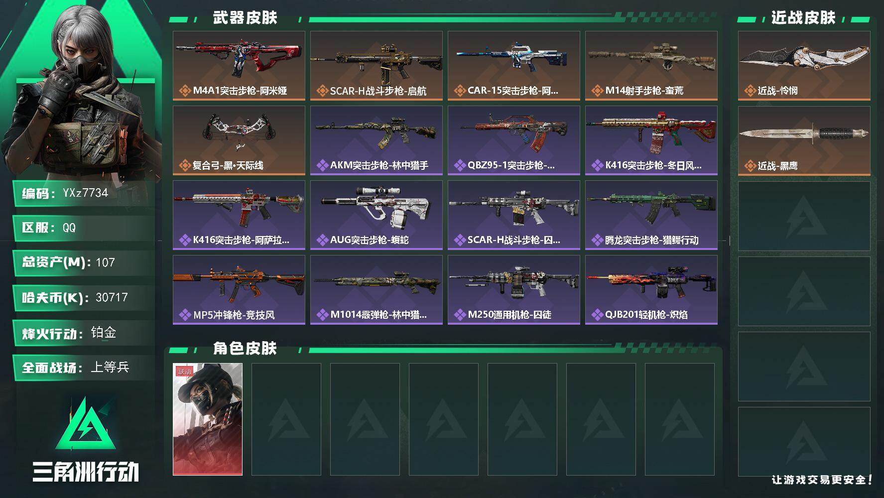 三角洲行动账号QQ【热门组合搭配,单红+怜悯-黑天际线】【Q区三端互通】【无二次】YXz7734-特勤处：仓库7级/靶