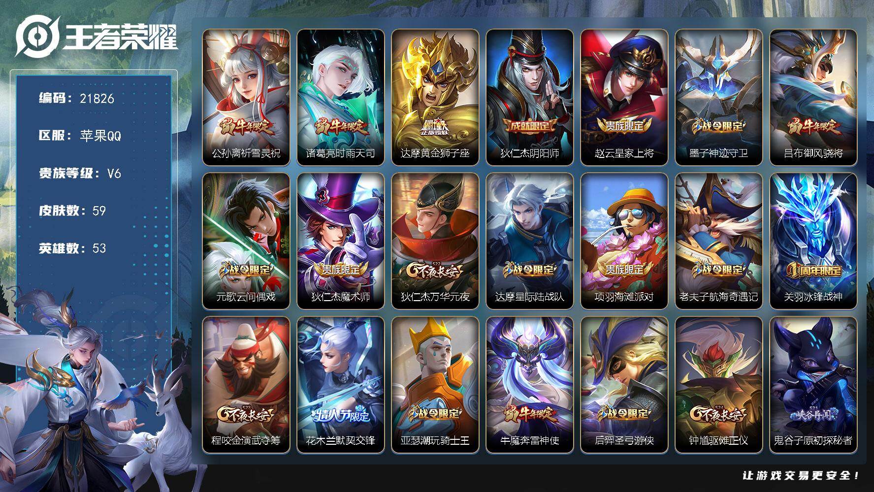 王者荣耀账号苹果QQ可换绑【牛年全套 花木兰默契交锋 冰封战神】3王者印记 110五级铭文 可二次BX3924 苹果Q-V6-59皮肤-3传说-21史诗【传说皮肤】：公孙离祈雪灵祝，诸葛亮时雨天司，达摩黄金狮子座【限定