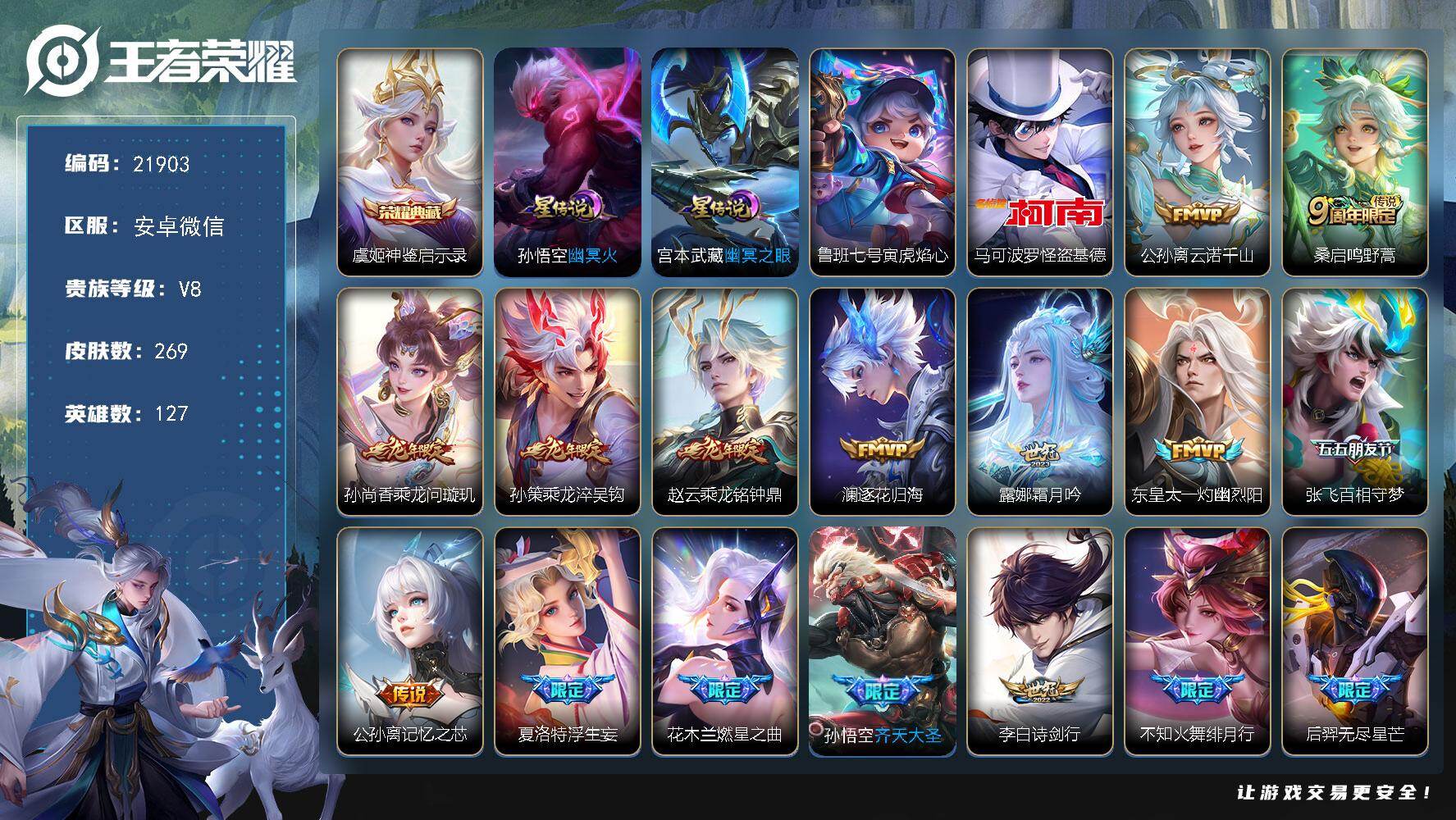 王者荣耀账号安卓VX【热门怪盗基德，多限定传说，多射手皮肤，典藏虞姬，龙年孙尚香】3星传说 15按键 9王者印记 五级铭文150 可二次CD16033 安卓WX-V8-269皮肤-1典藏皮肤-1珍品传说-29传说-86
