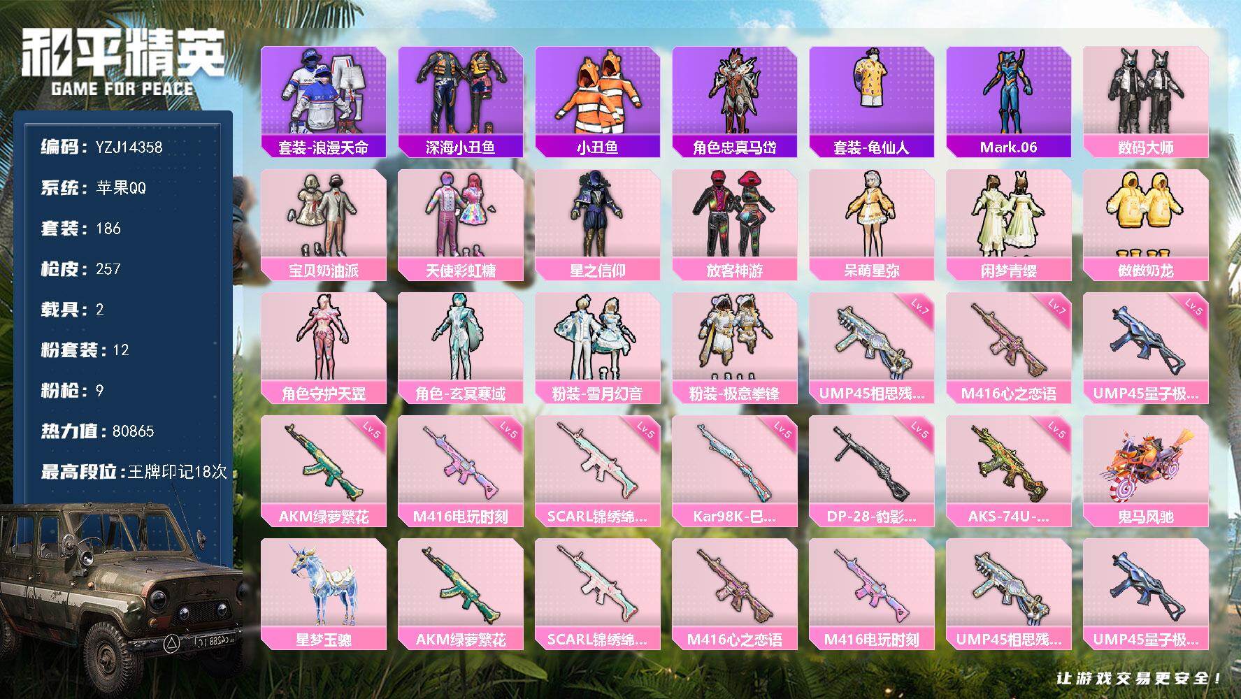 和平精英账号苹果QQYZJ14358 可二次 苹果Q-1稀有2载具12粉装9特效枪12热门182套装254枪皮 7996
