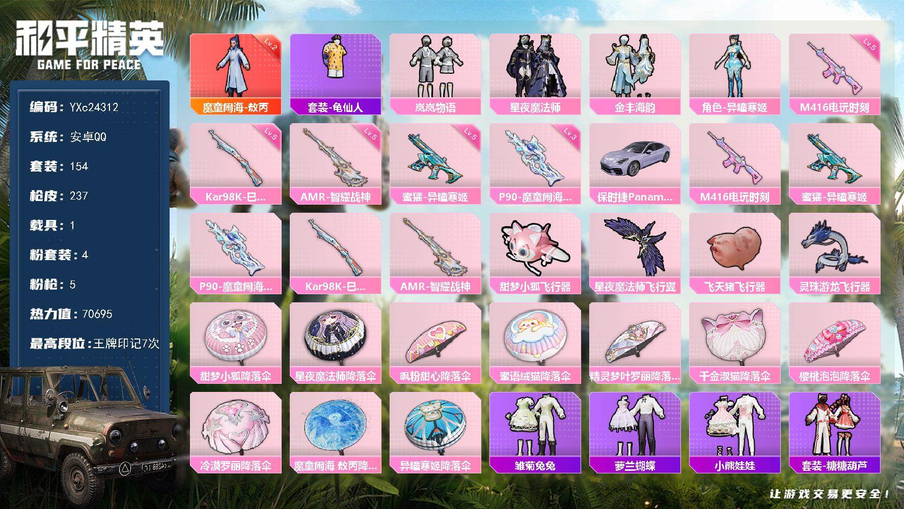 和平精英账号安卓QQ1载具-154套装-237枪皮-【2级敖丙】YXc24312-【可二次】【因赛季更新游戏段付以上号为