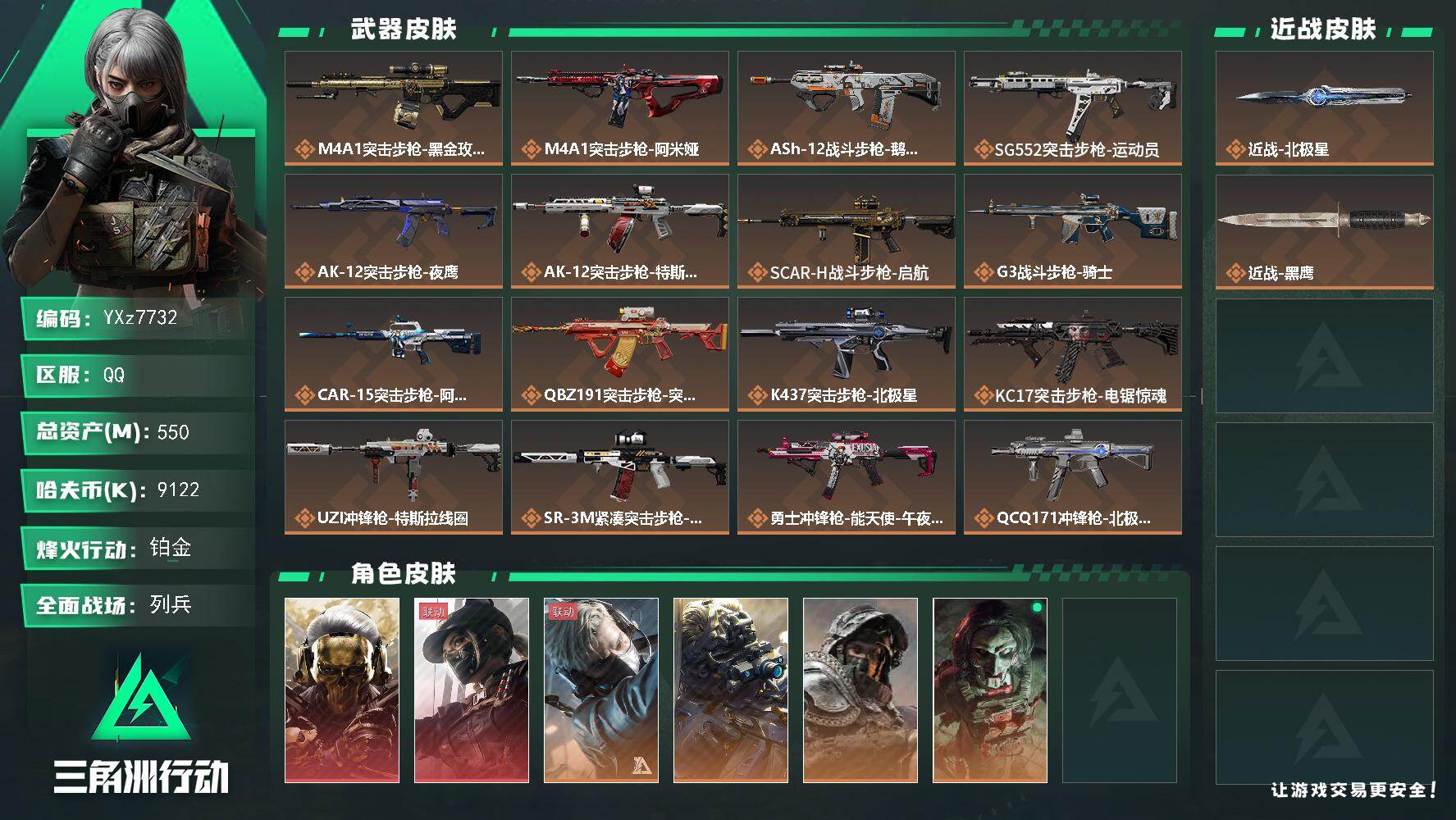 三角洲行动账号QQ【热门组合搭配,双红+北极星-黑天际线+蚀金玫瑰·高额资产550M】【Q区三端互通】【无二次】YXz