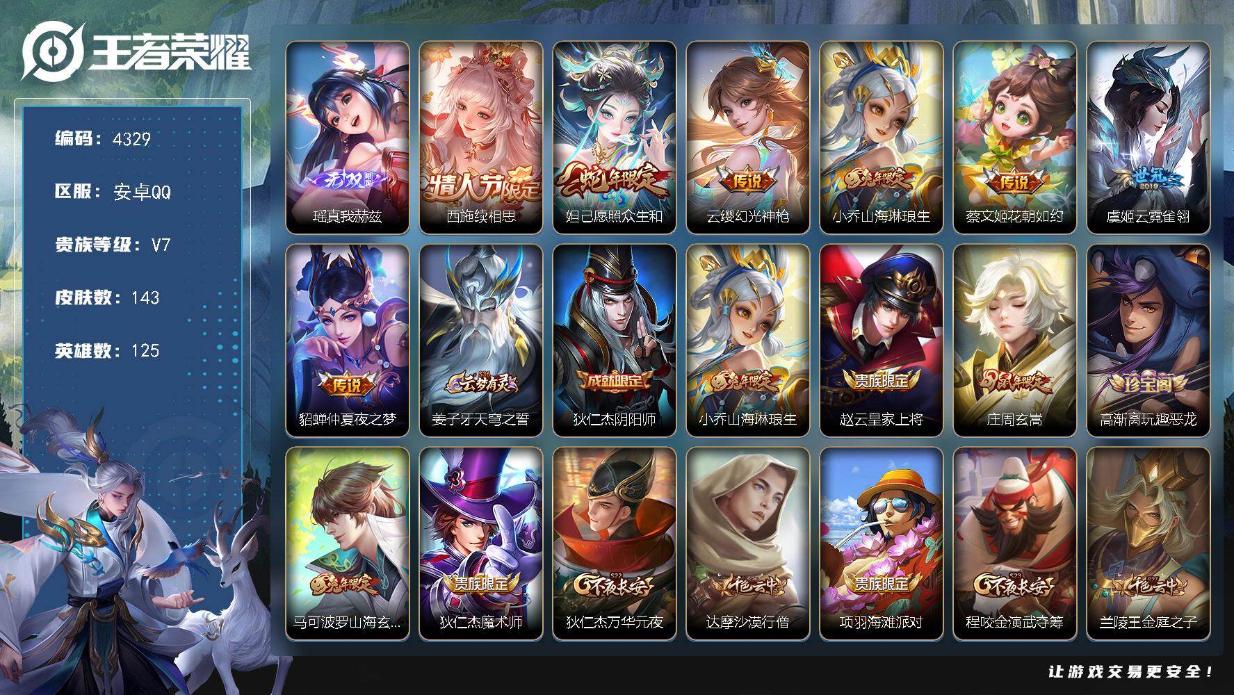 王者荣耀账号安卓QQ安卓Q-V7-永恒钻石V段位-125英雄-143皮肤-1无双-7传说-40史诗
【无双皮肤】：瑶真我