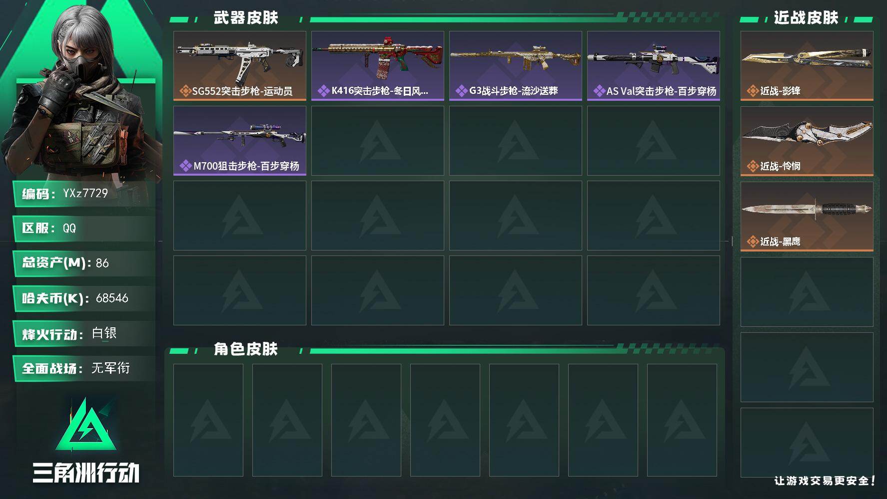 三角洲行动账号QQ【热门赛季双刀-影锋+怜悯】【Q区三端互通】【无二次】YXz7729-特勤处：仓库4级/靶场0级/训