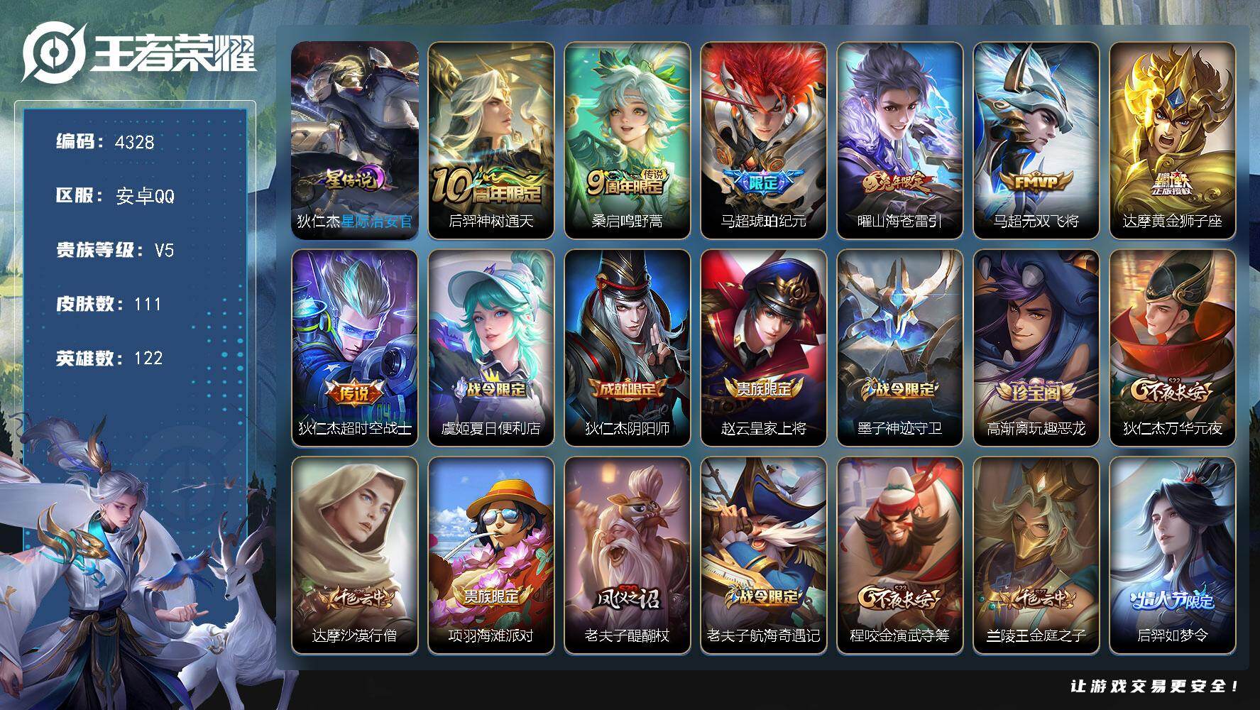 王者荣耀账号安卓QQ安卓Q-V5-永恒钻石II段位-122英雄-111皮肤-7传说-31史诗
【传说皮肤】：后羿神树通天