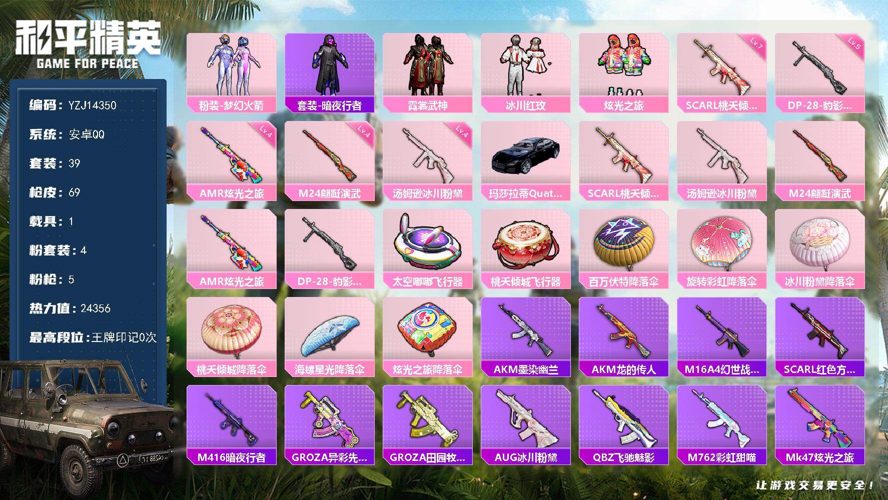 和平精英账号安卓QQ1载具-39套装-69枪皮-YZJ14350 可二次 安卓Q-1载具4粉装5特效枪1热门38套装69