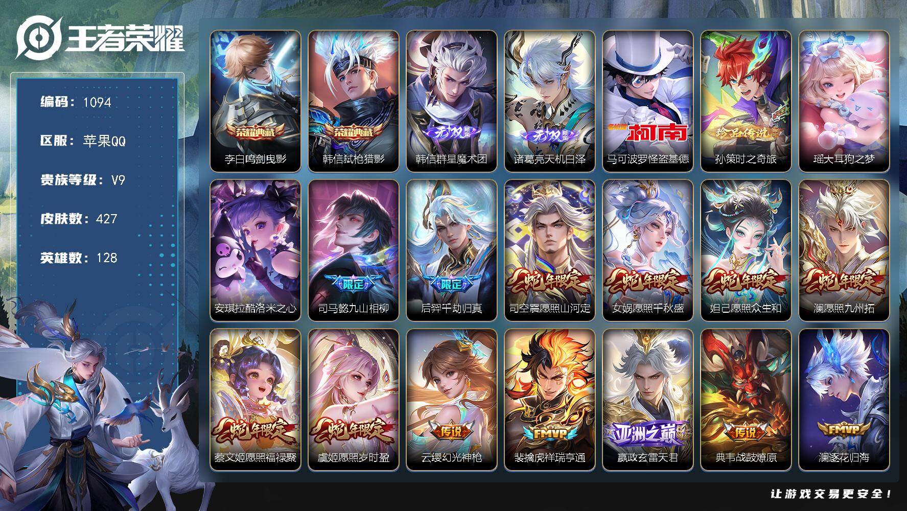 王者荣耀账号苹果QQ128英雄-427皮肤-苹果Q-V9-最强王者段位-128英雄-427皮肤-2典藏皮肤-2无双-4珍
